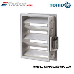 دمپر کانال دستی گالوانیزه پره موازی توحید