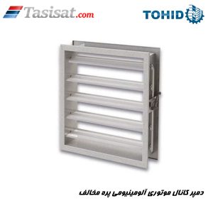 دمپر کانال موتوری آلومینیومی پره مخالف توحید