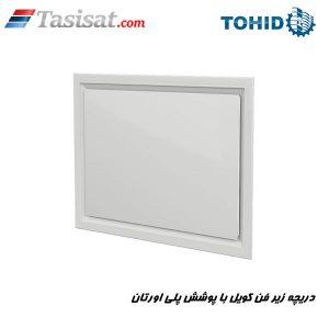 دریچه زیر فن کویل با پوشش پلی اورتان توحید
