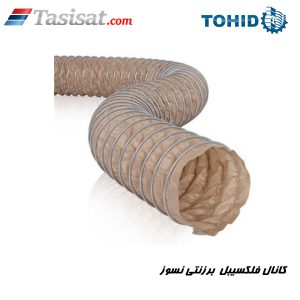 کانال فلکسیبل برزنتی نسوز توحید