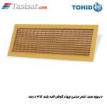 دریچه سبد تخم مرغی چهار گوش لانه بلند 45 درجه توحید