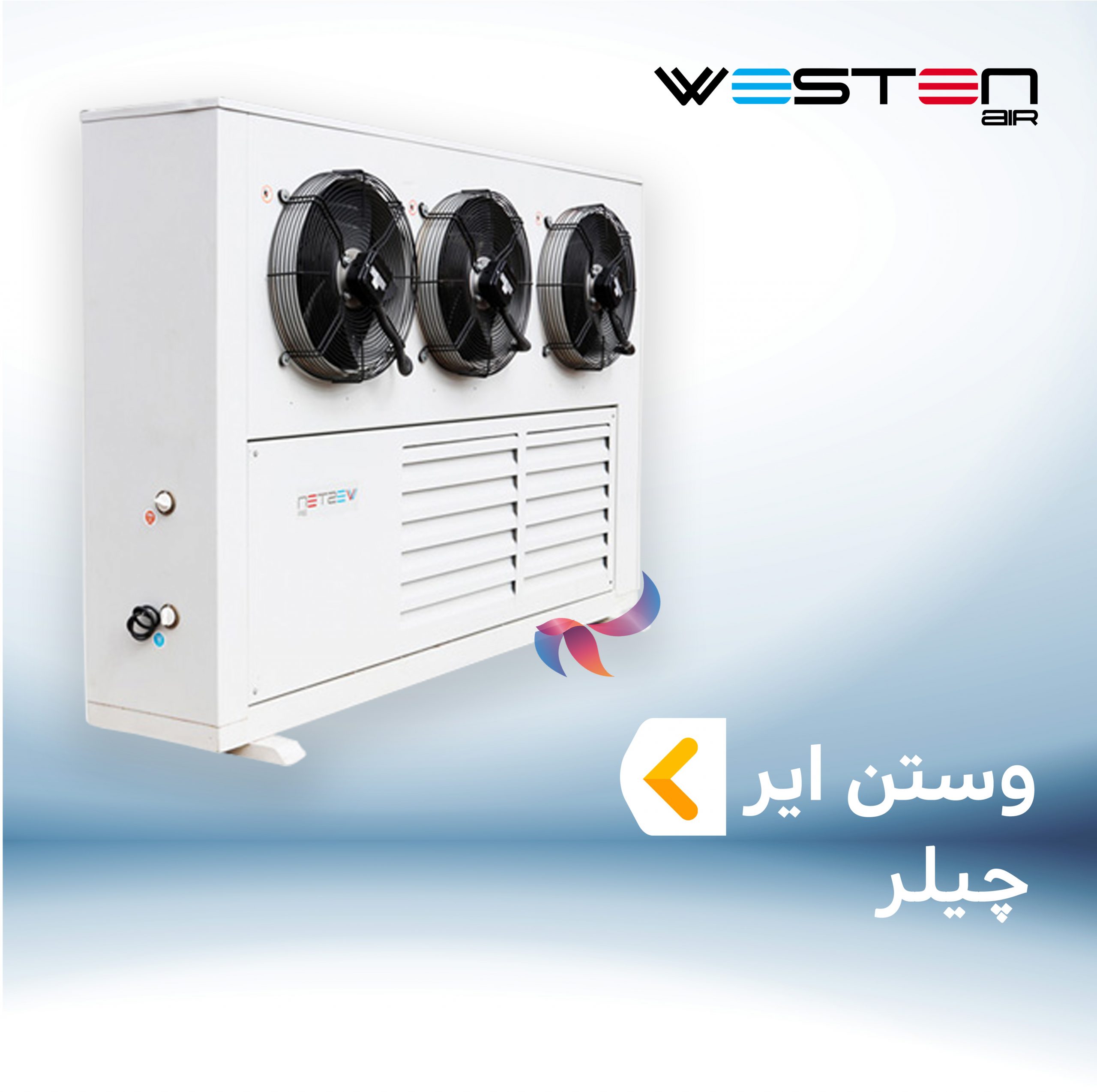 چیلر وستن ایر