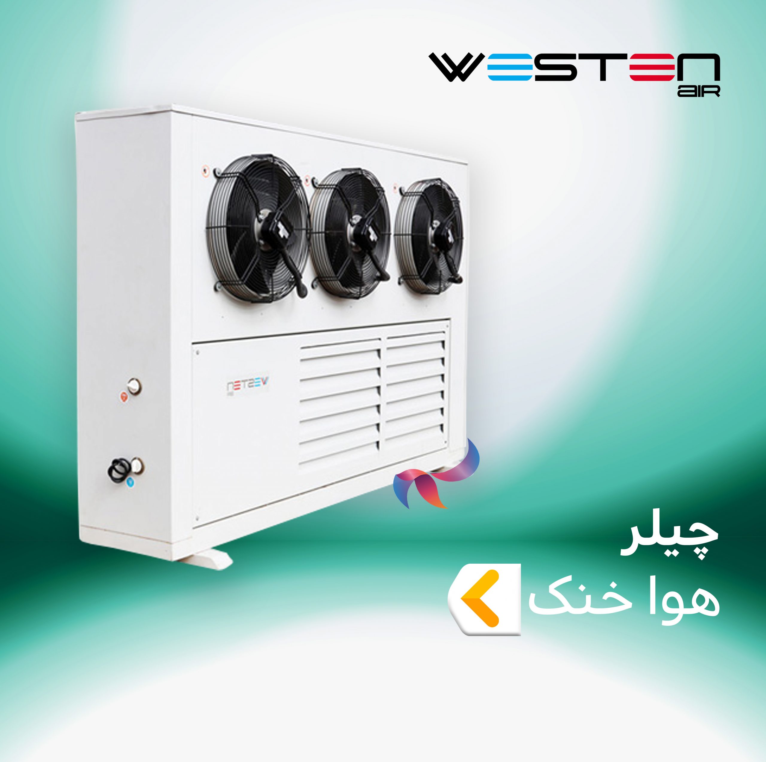 مینی چیلر هوا خنک وستن ایر