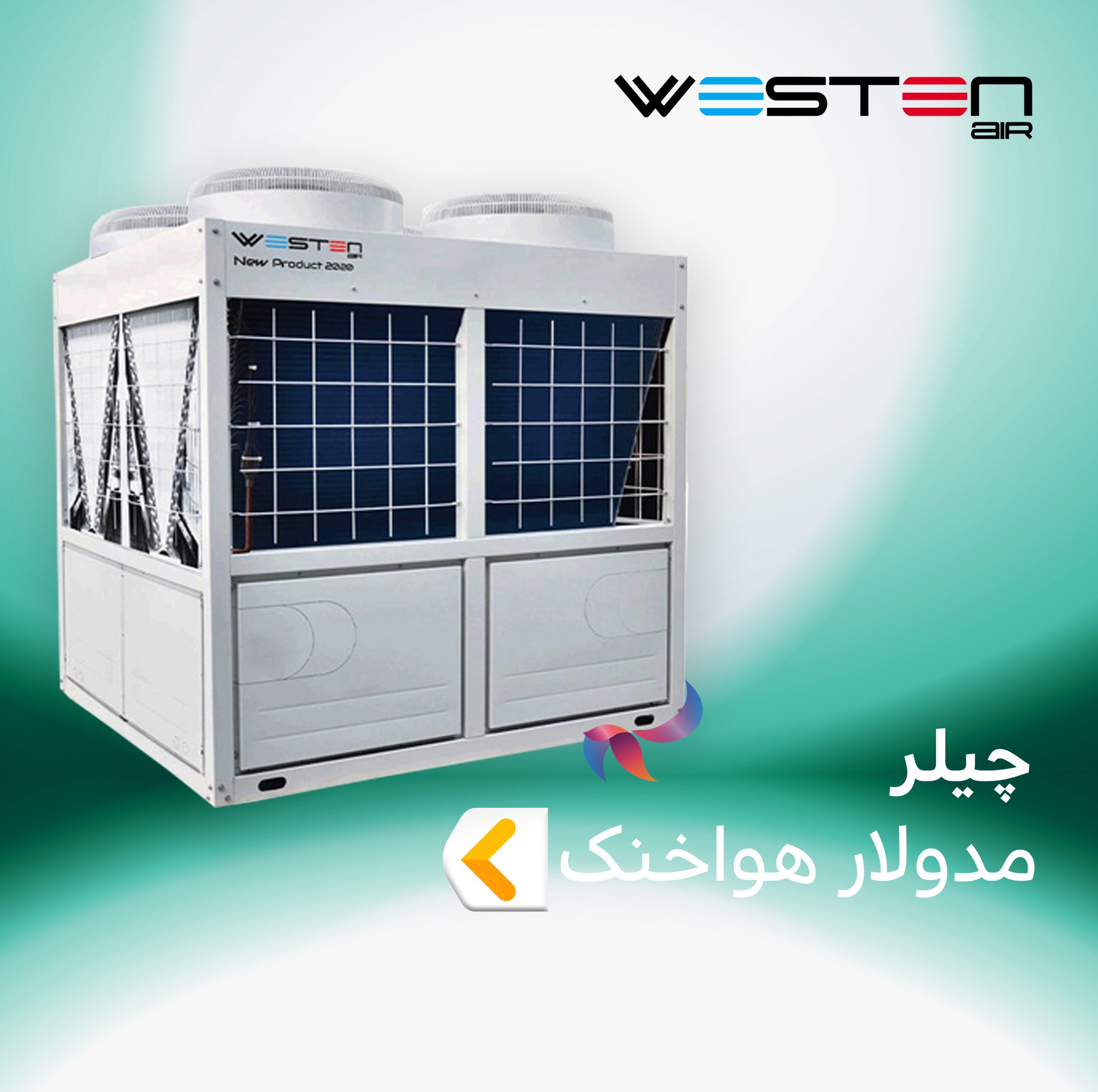 چیلر مدولار هوا خنک وستن ایر