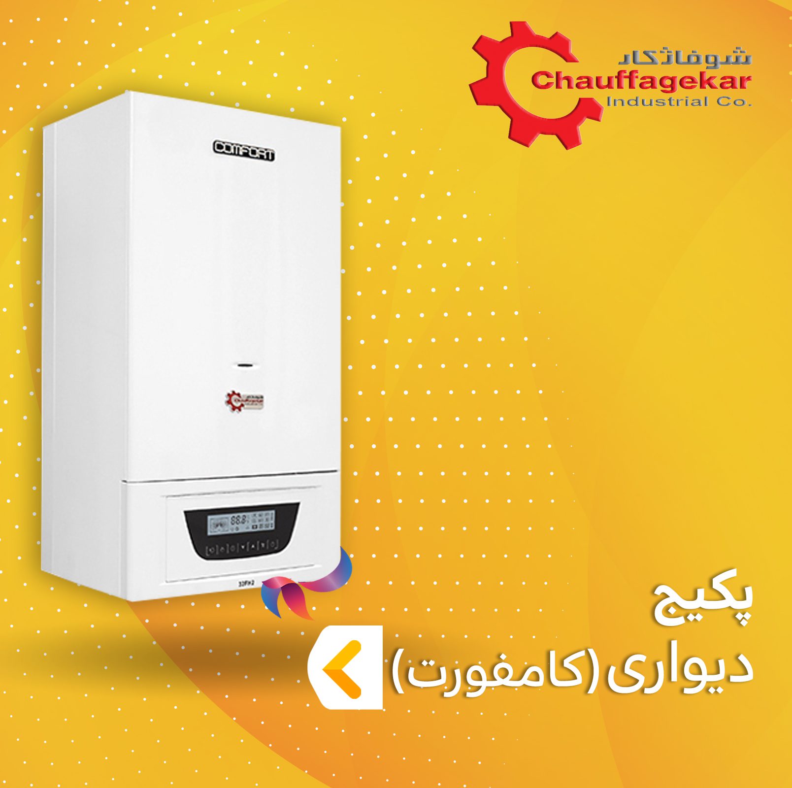 پکیج شوفاژکار سری کامفورت