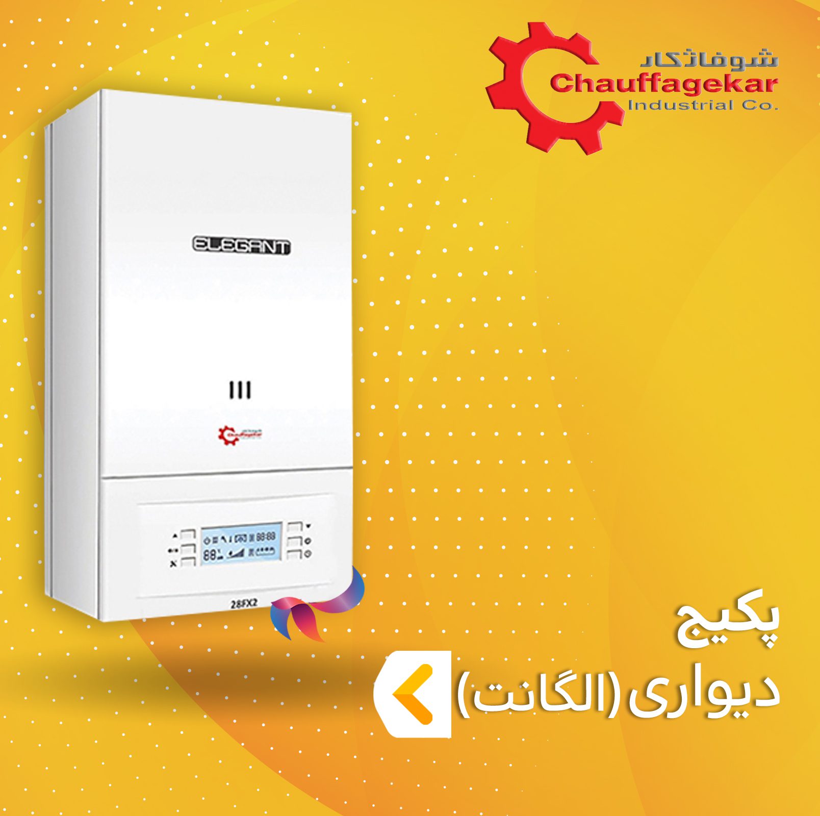 پکیج شوفاژکار سری الگانت