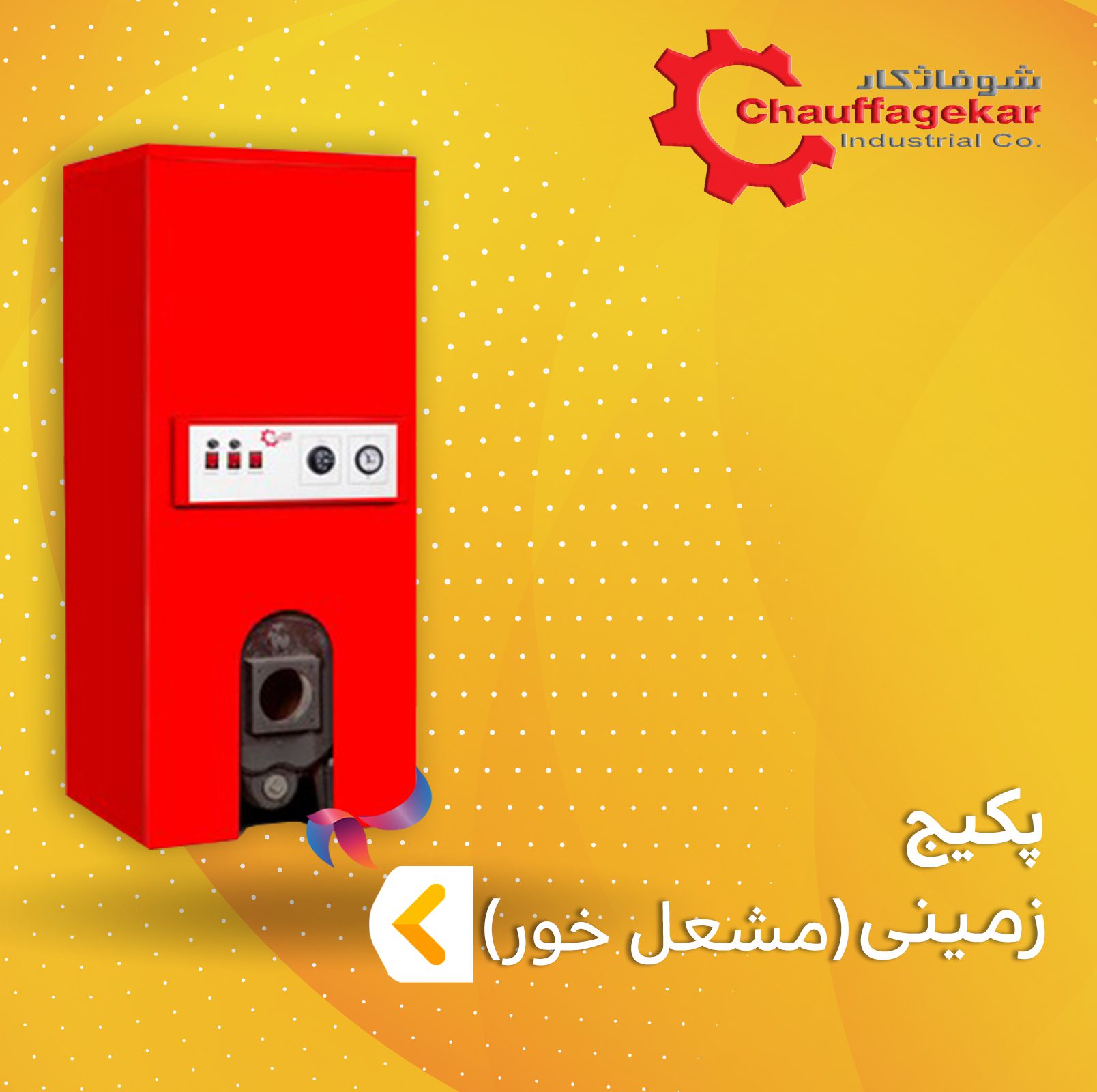 پکیج زمینی مشعل خور شوفاژکار