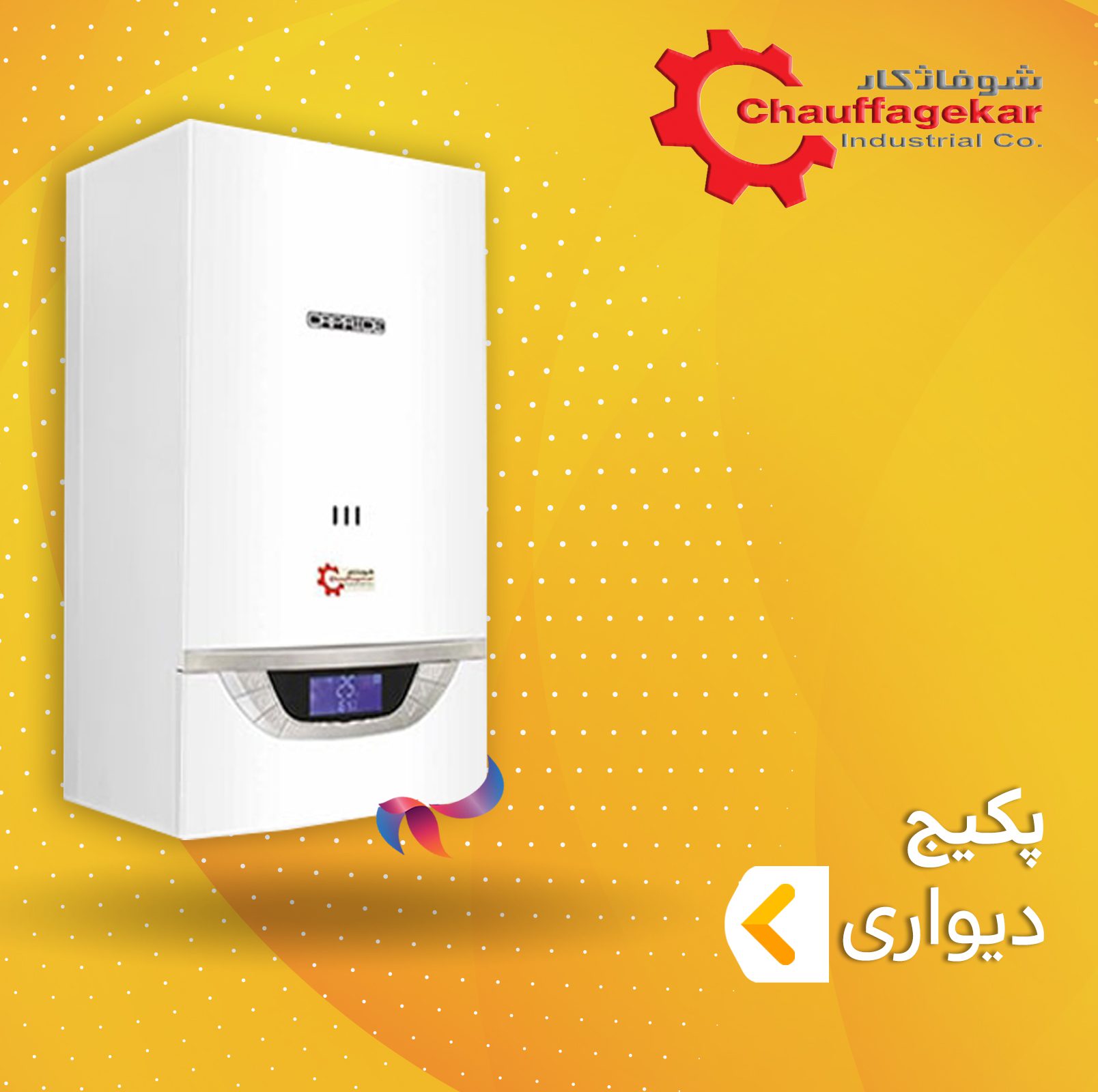 پکیج دیواری شوفاژکار