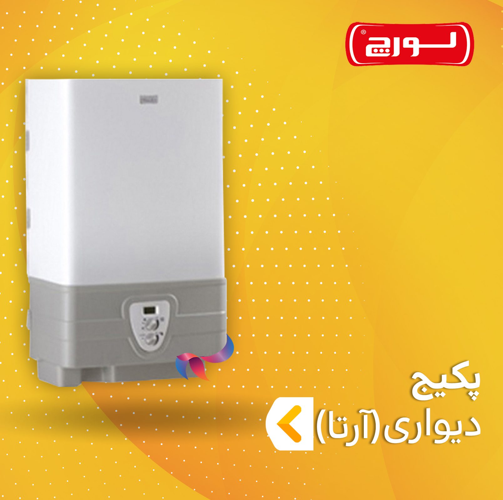 پکیج لورچ سری آرتا