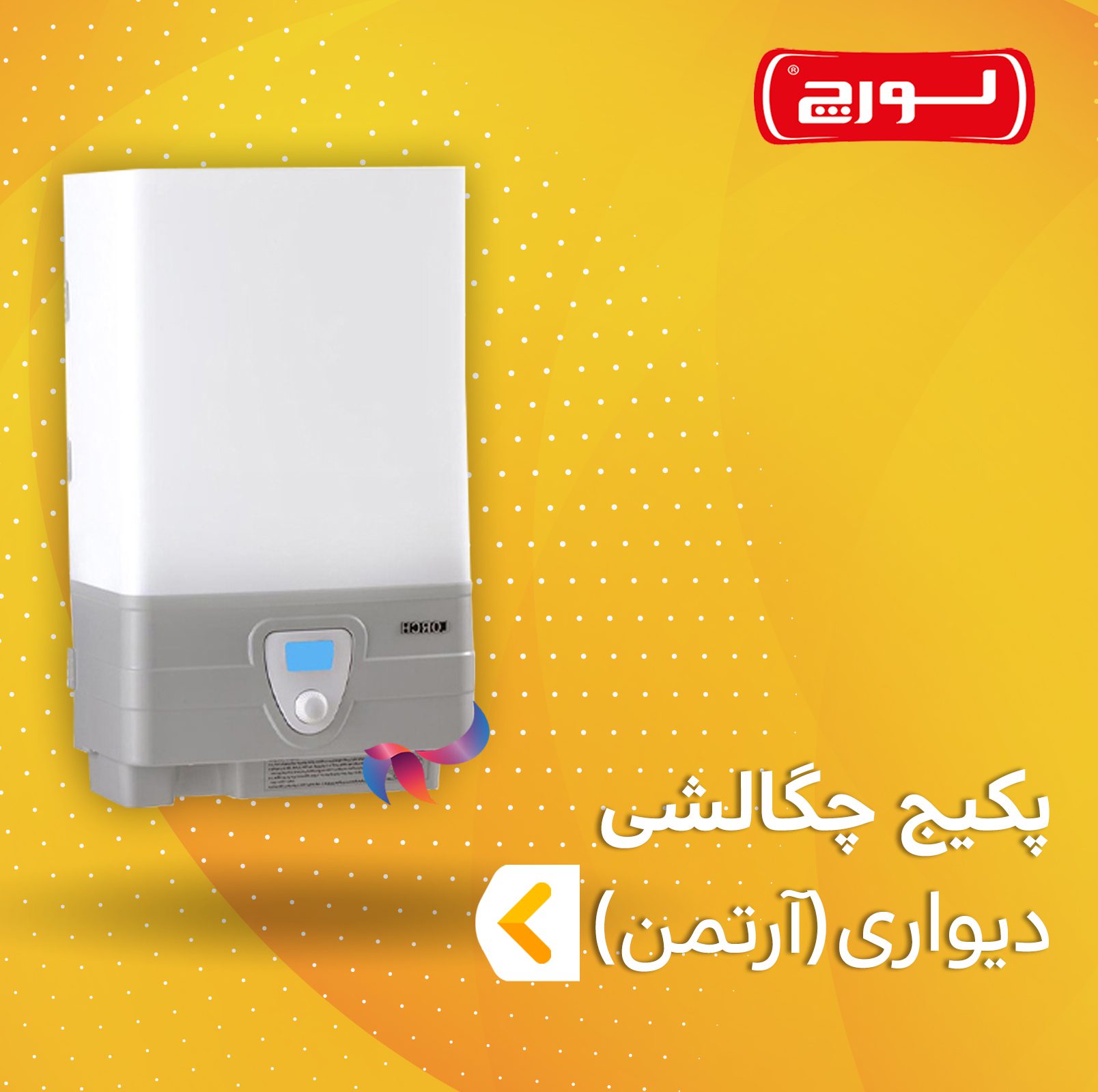 پکیج چگالشی لورچ سری آرتمن