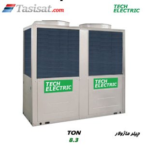 چیلر ماژولار تک الکتریک