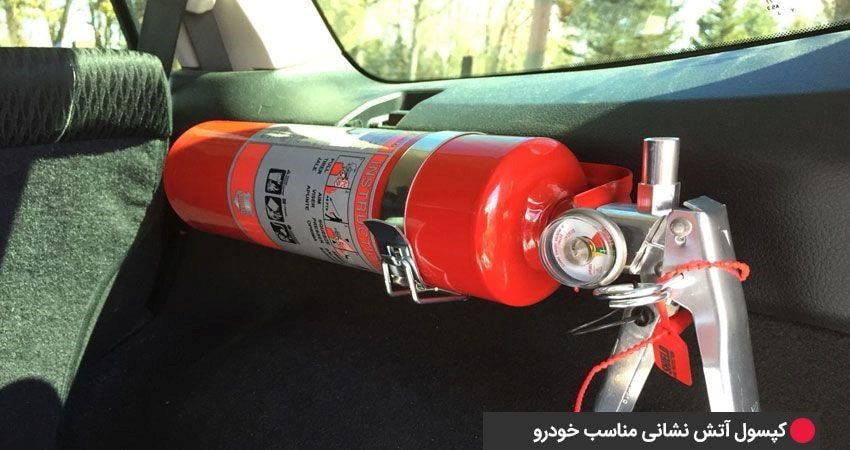 کپسول آتش نشانی مناسب خودرو