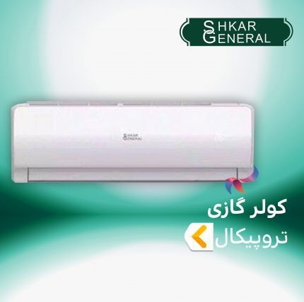 کولر گازی تروپیکال جنرال شکار 18000 BTU