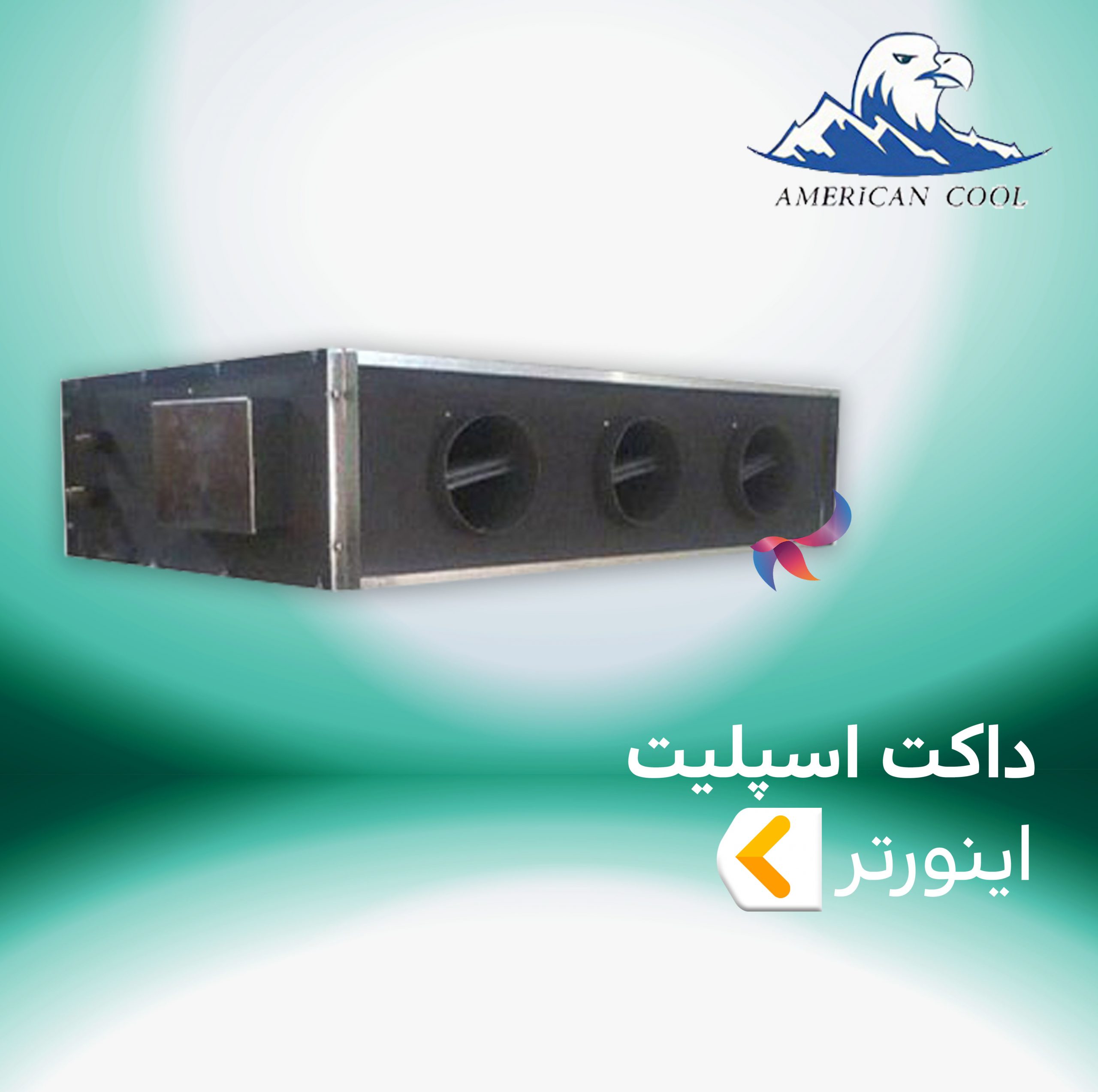 داکت اسپلیت اینورتر امریکن کول