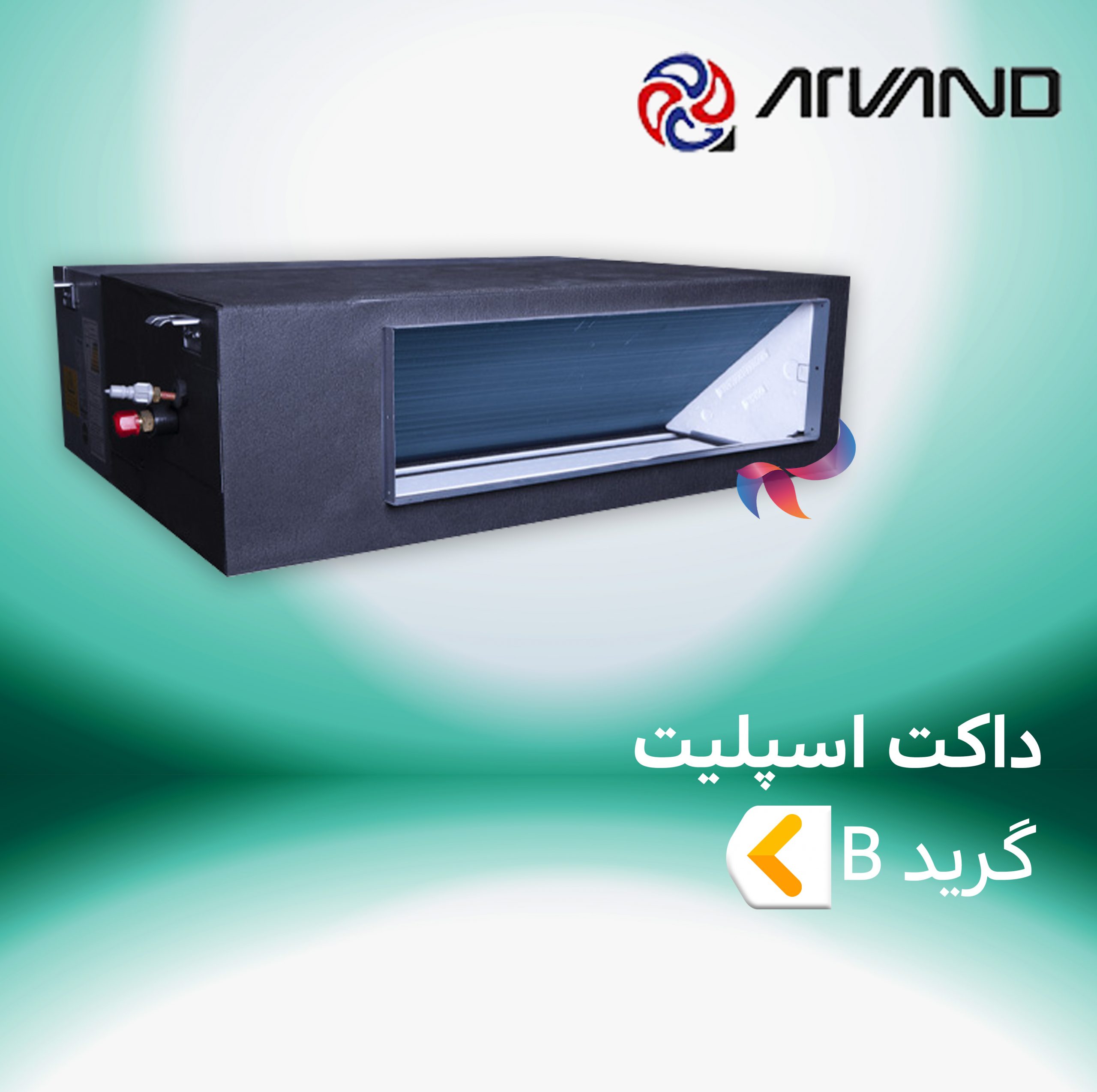 داکت اسپلیت تهویه اروند گرید B