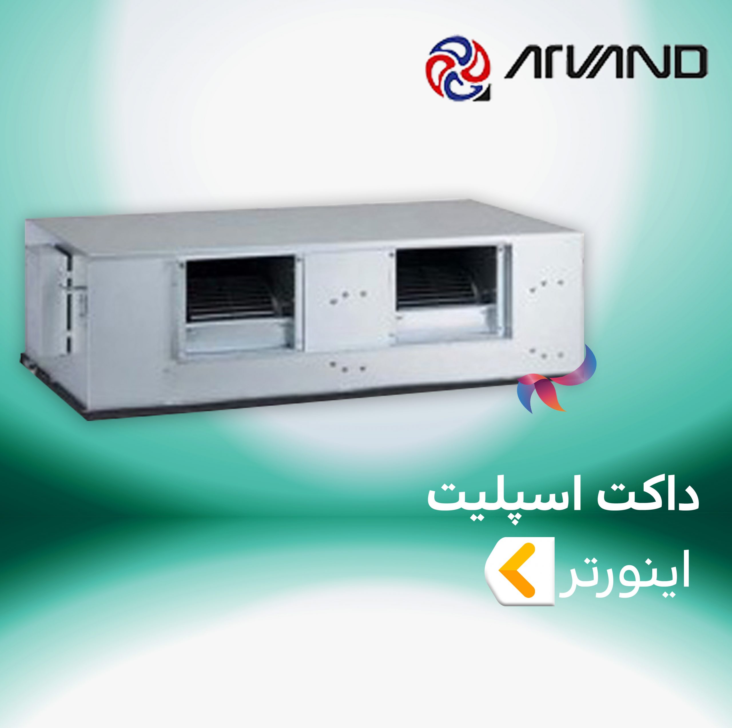 داکت اسپلیت اینورتر تهویه اروند