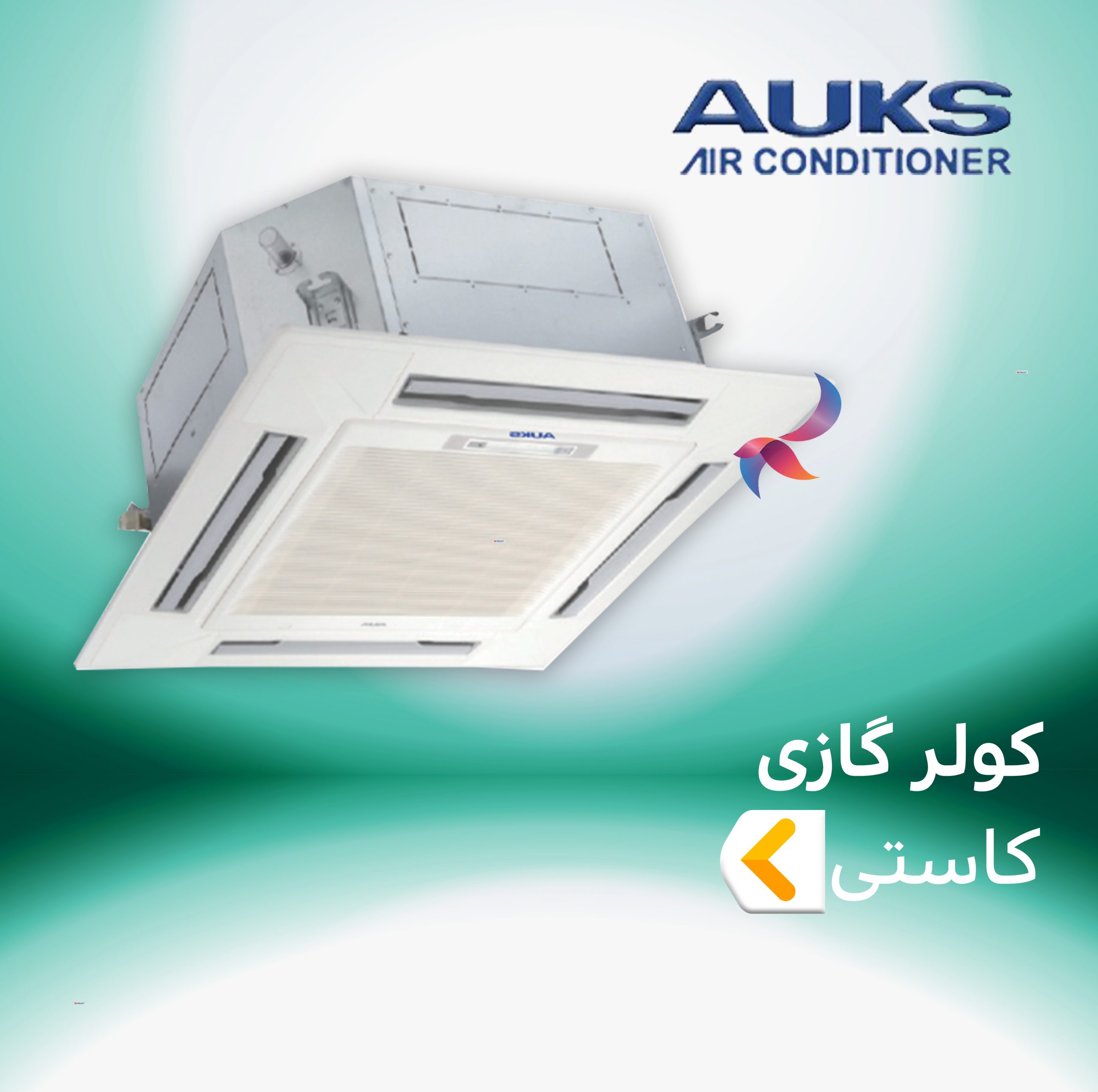 اسپلیت و کولر گازی کاستی چهار طرفه آکس AUKS