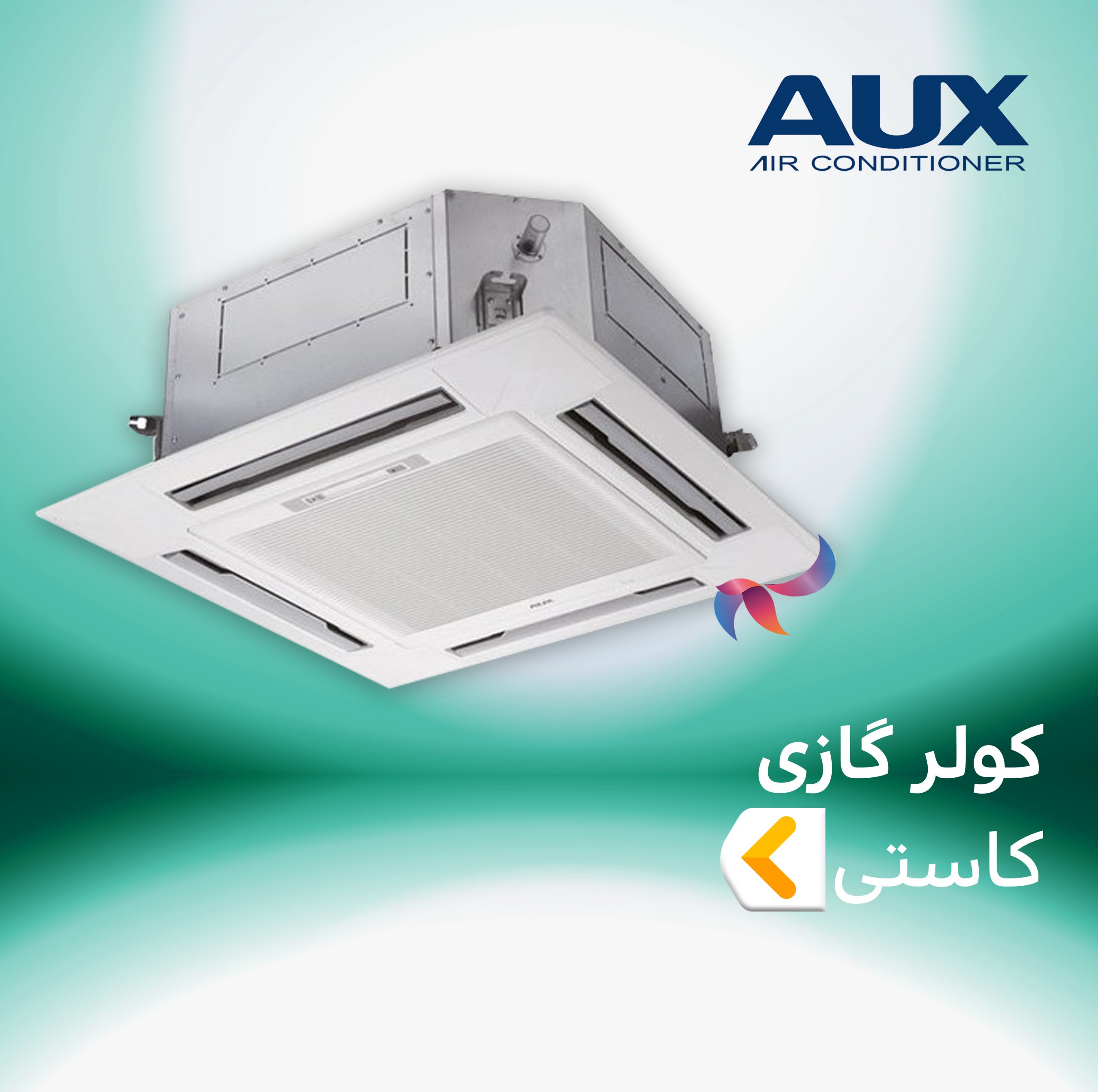 اسپلیت و کولر گازی آکس AUX کستی 4 طرفه