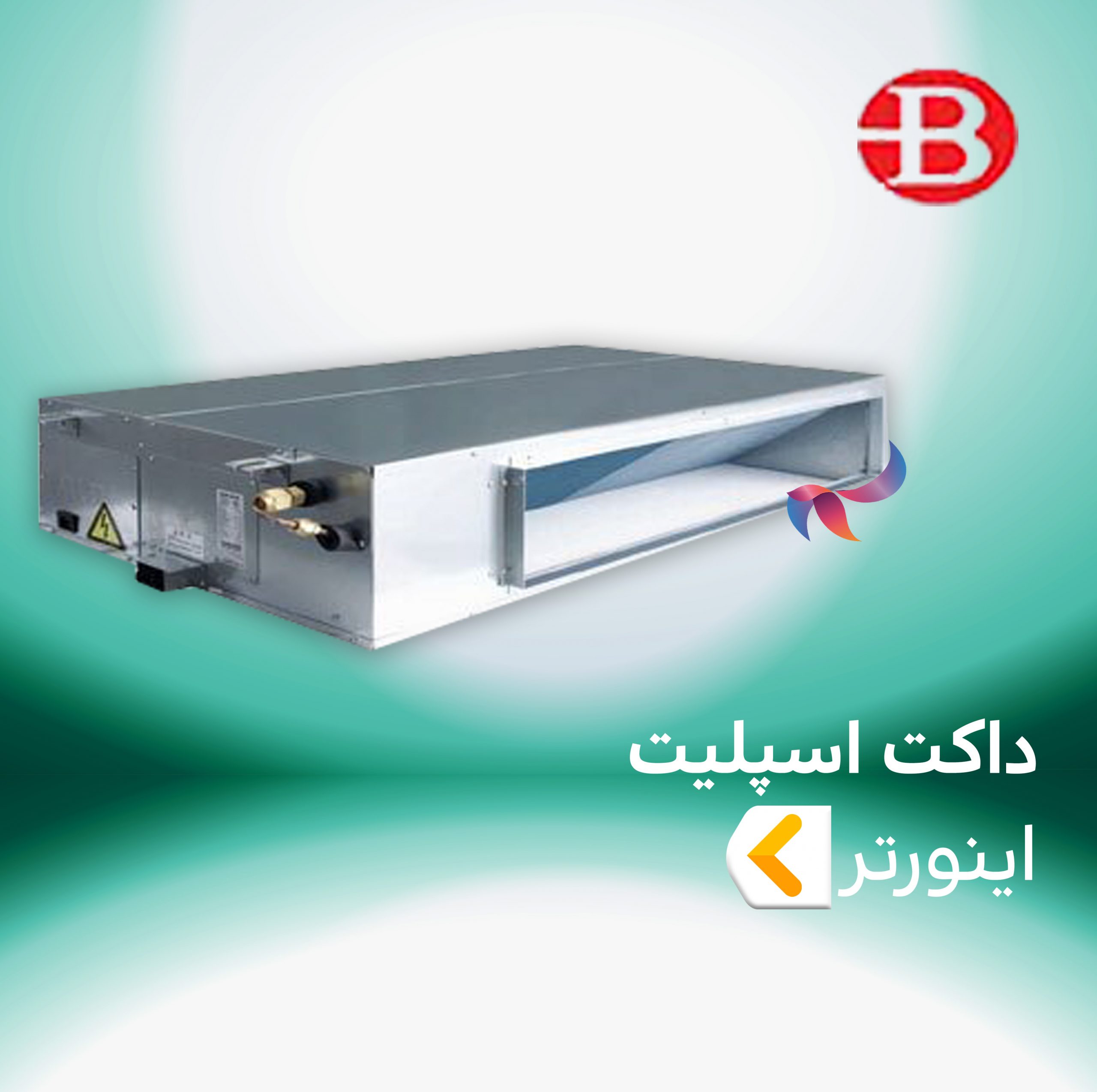 داکت اسپلیت اینورتر برنولی