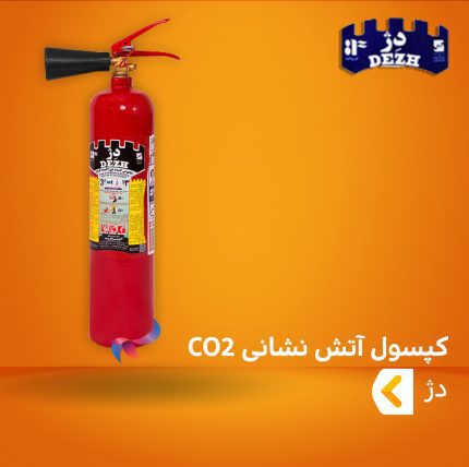 کپسول آتش نشانی CO2 دژ