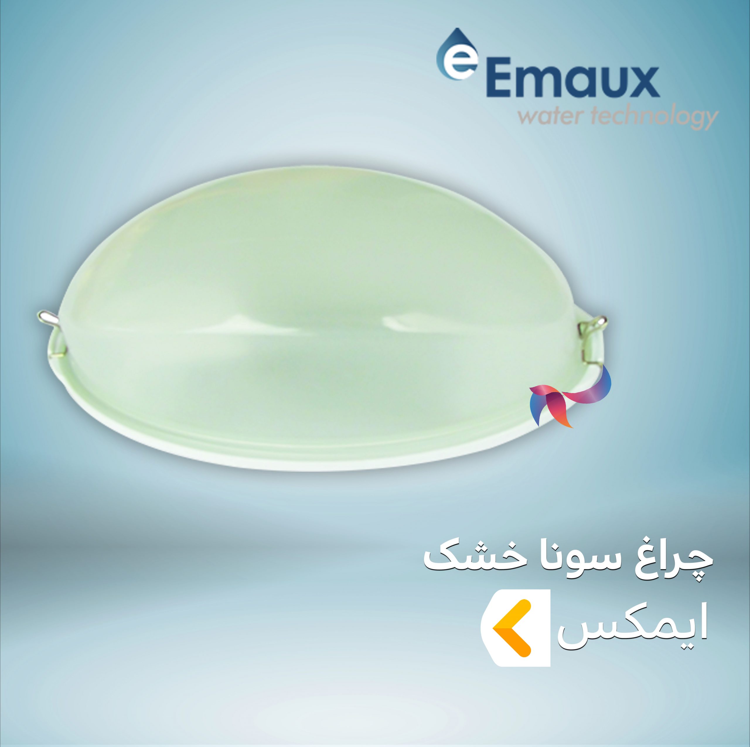 چراغ سونا خشک ایمکس EMAUX