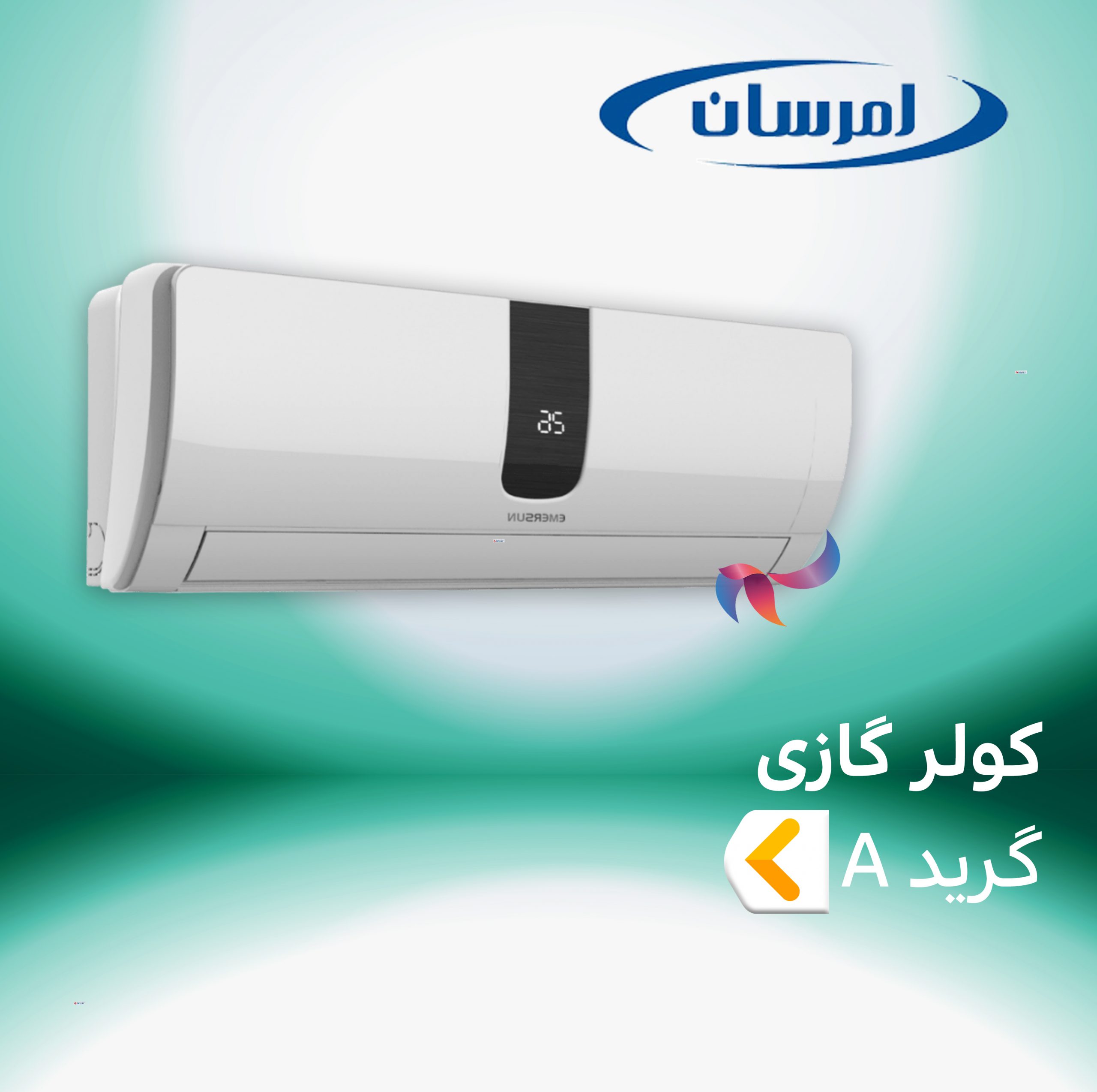 اسپلیت و کولر گازی امرسان گرید A