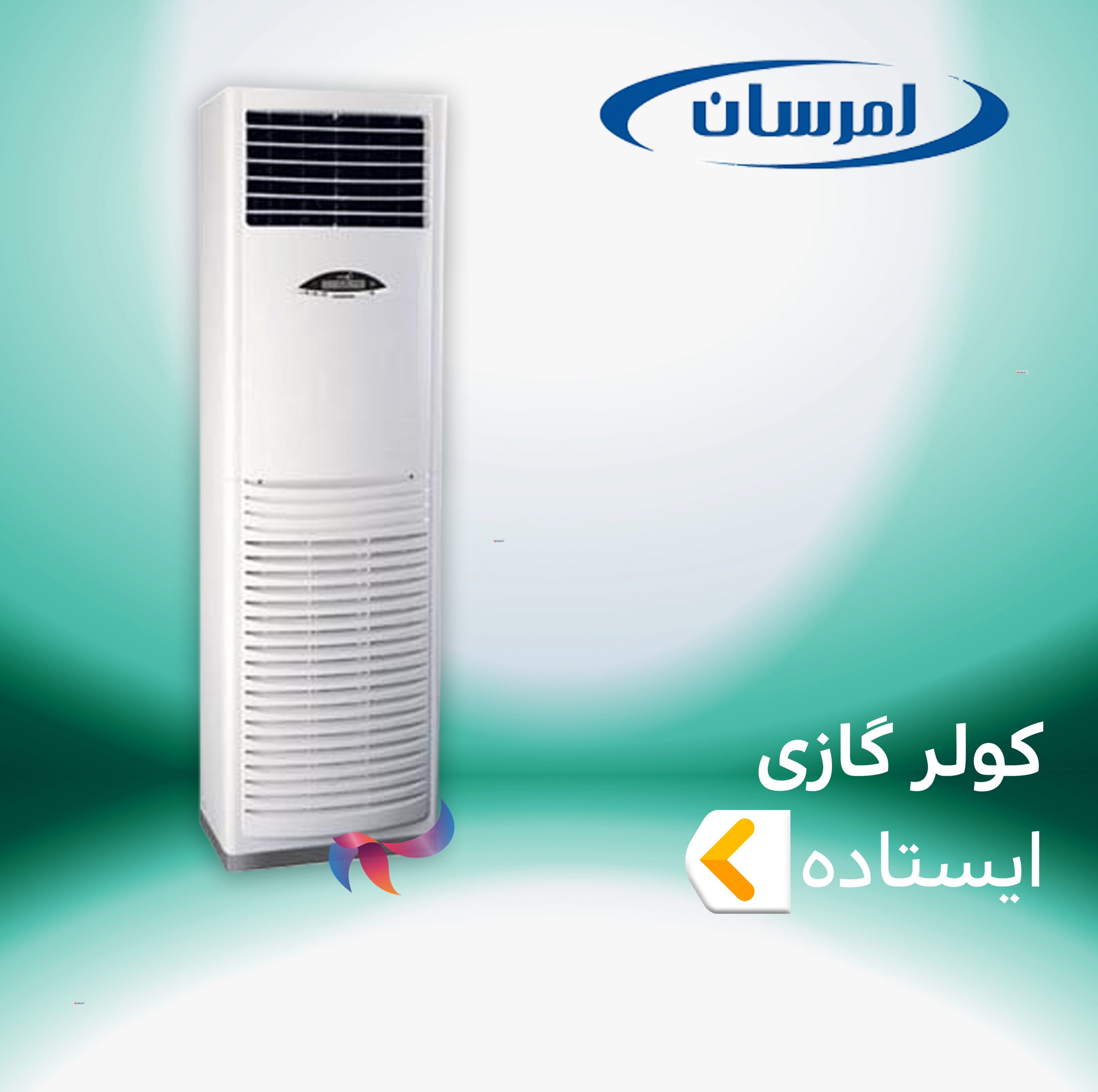اسپلیت و کولر گازی ایستاده امرسان