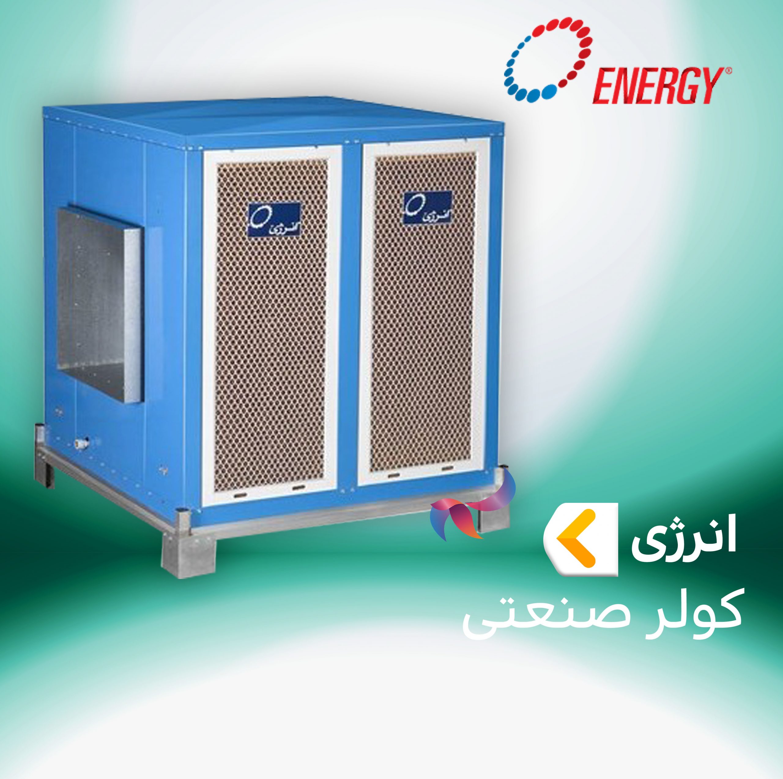 کولر صنعتی انرژی