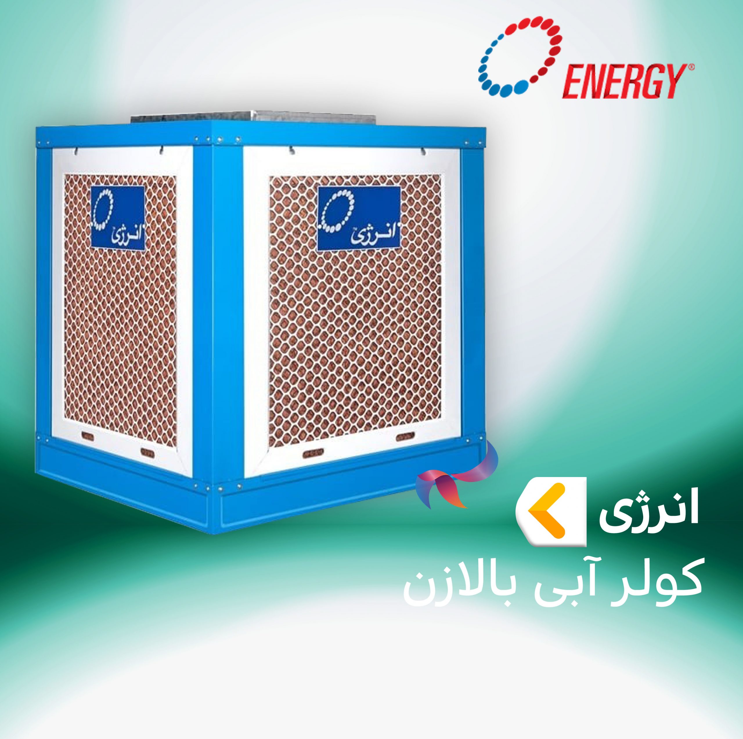 کولر آبی بالا زن انرژی
