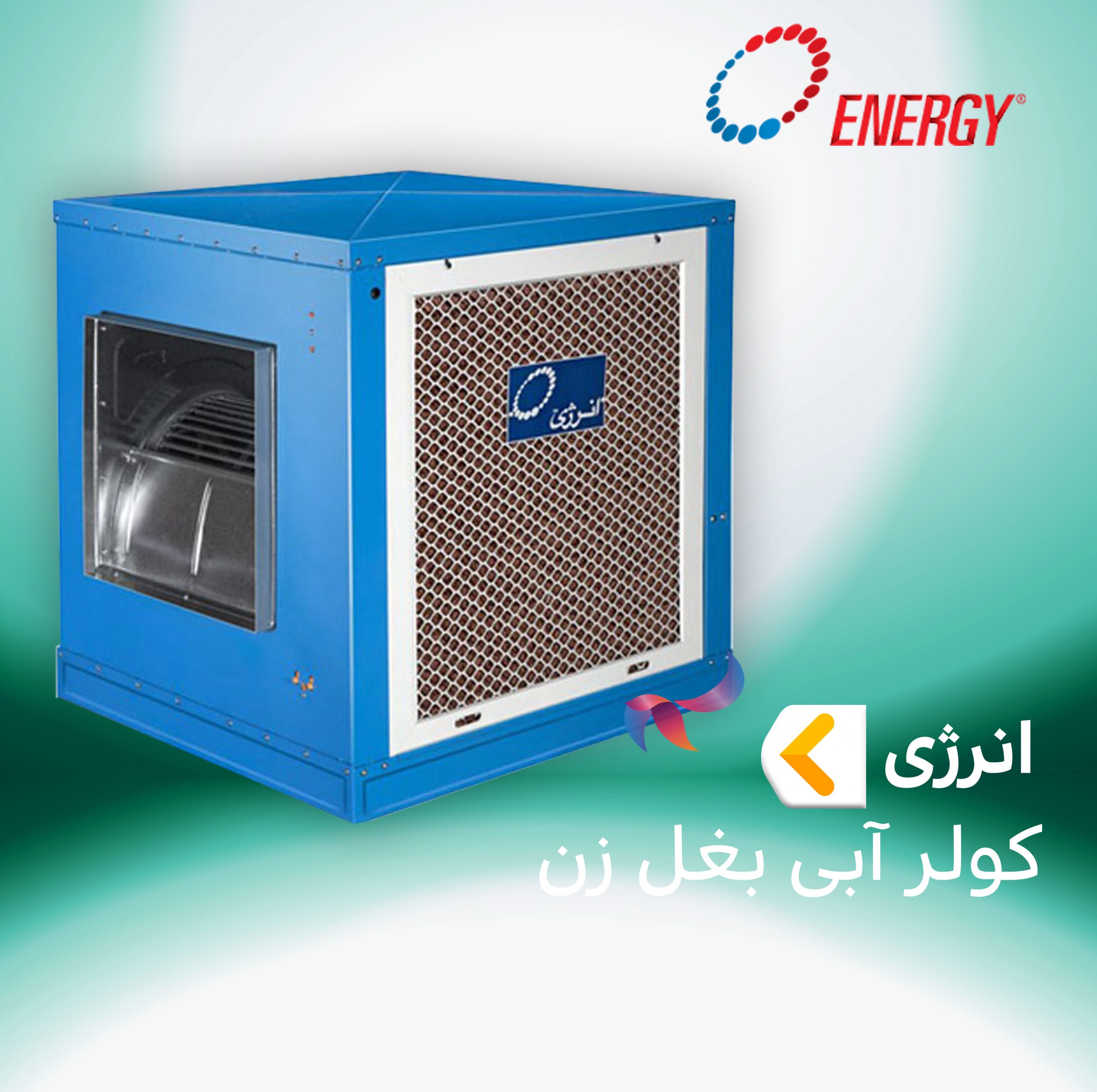 کولر آبی بغل زن انرژی