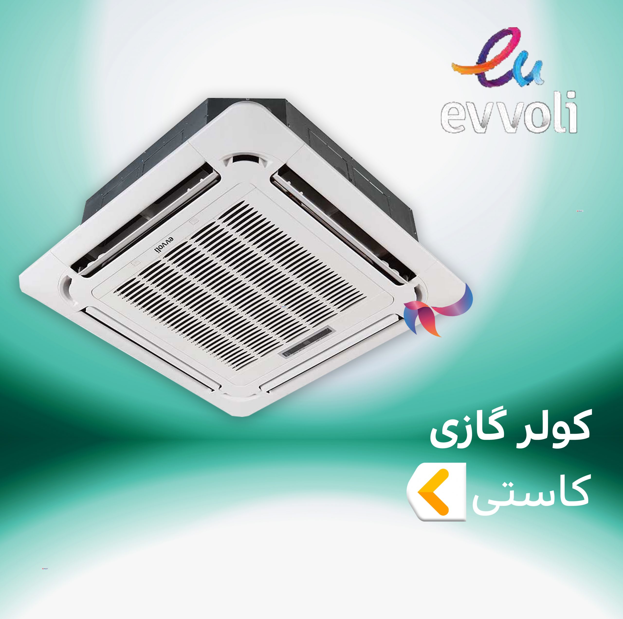 اسپلیت و کولر گازی کاستی چهار طرفه ایوولی EVVOLI