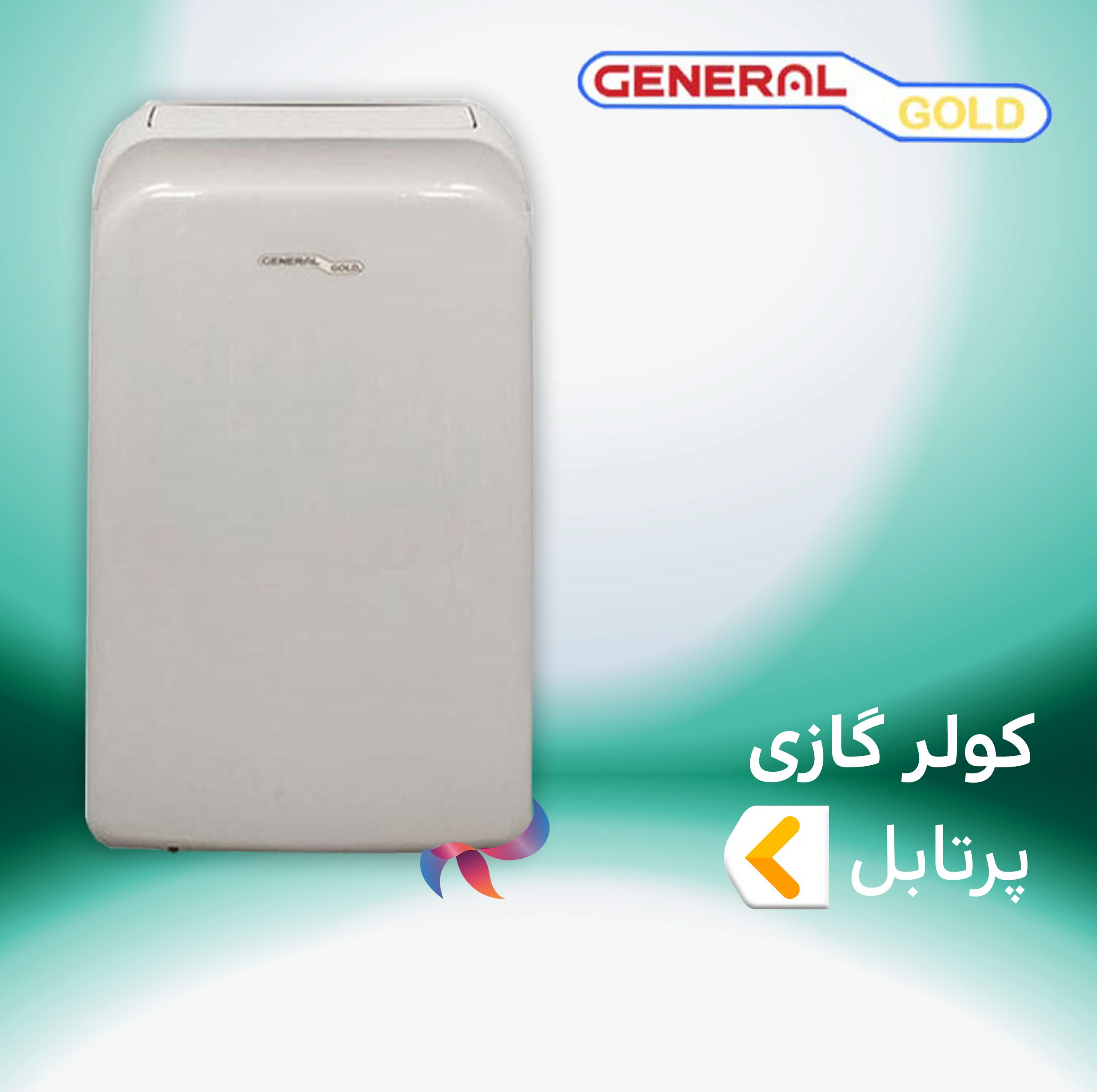 اسپلیت و کولر گازی پرتابل جنرال گلد