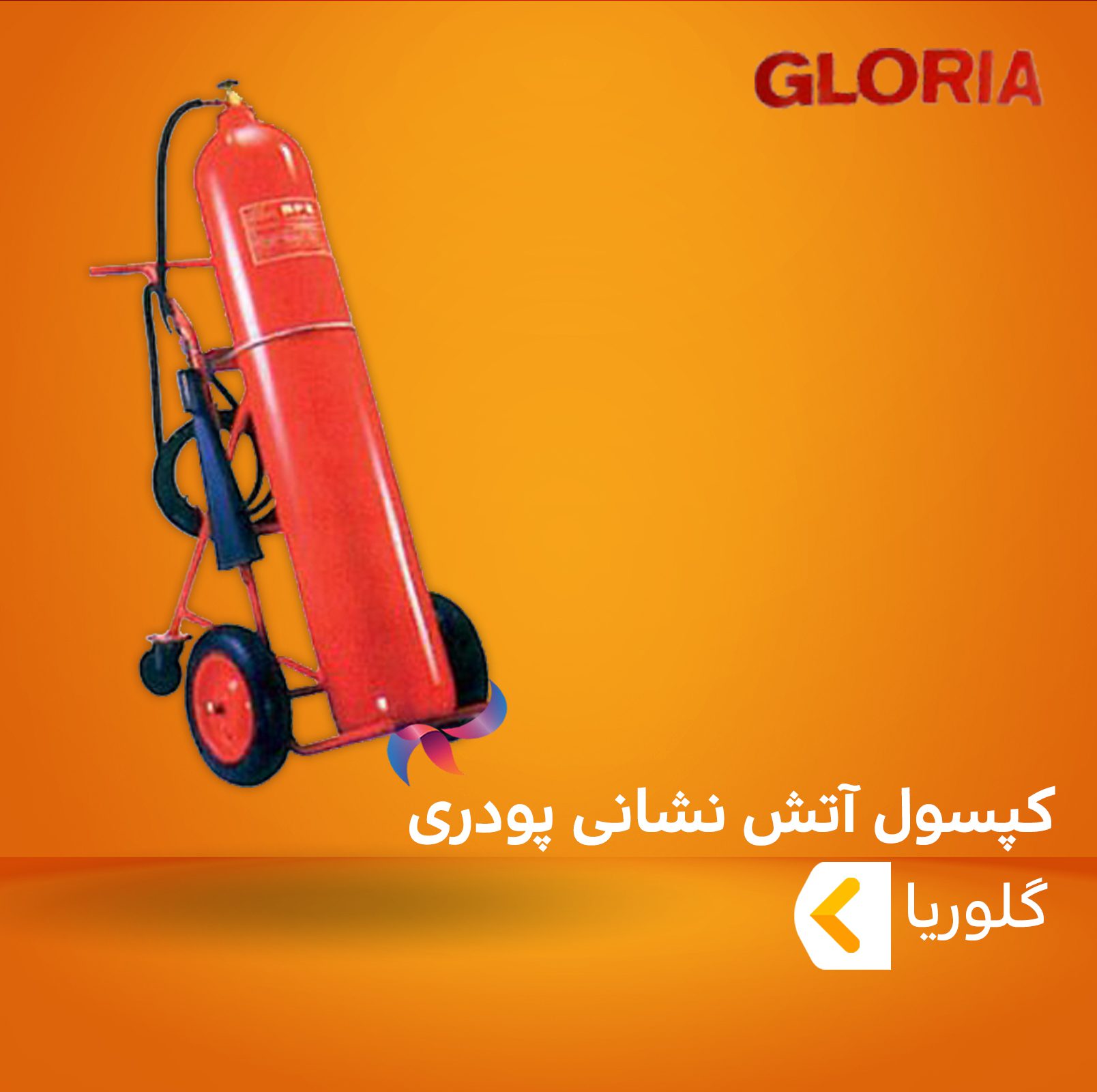 کپسول آتش نشانی پودری ( پودر و گاز ) گلوریا