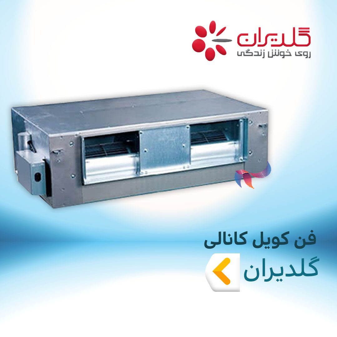 فن کویل کانالی گلدیران