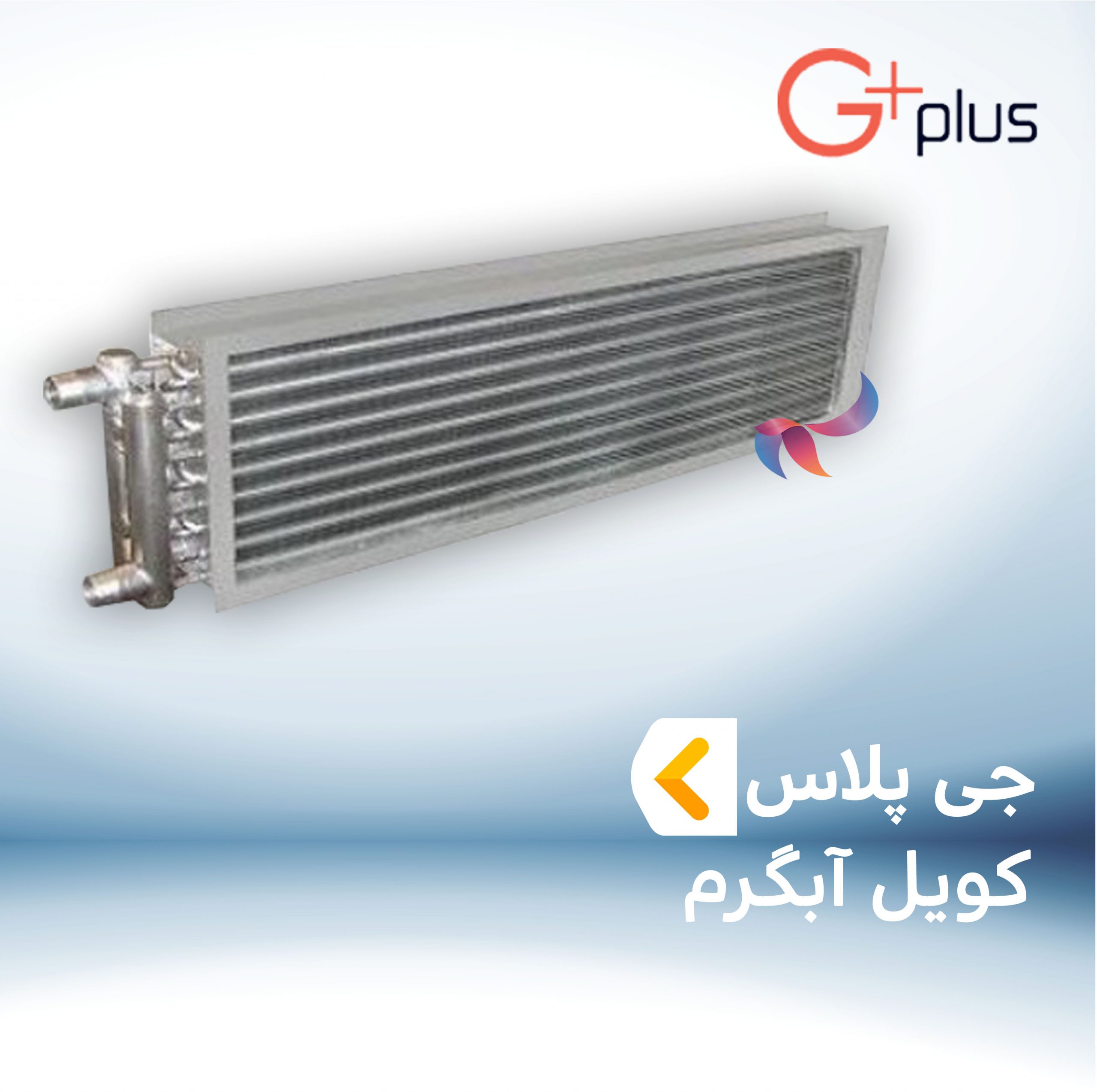 کویل آبگرم داکت اسپلیت جی پلاس