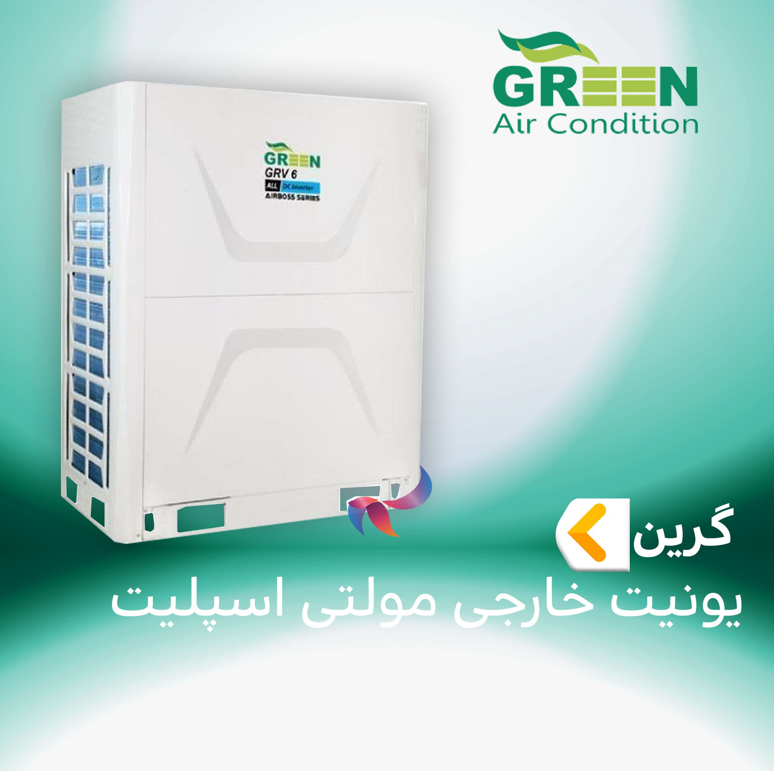 یونیت خارجی مولتی اسپلیت گرین