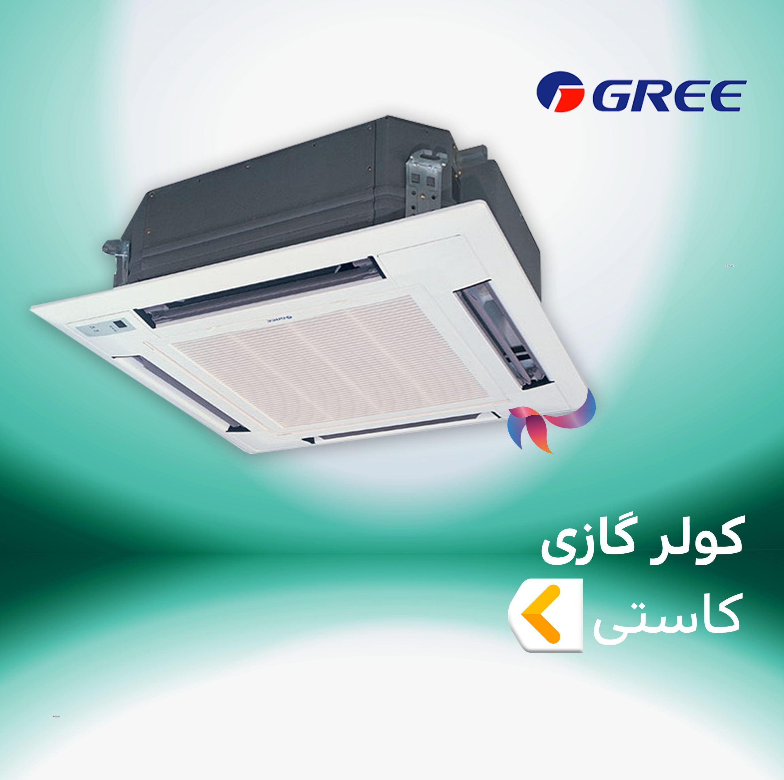 اسپلیت و کولر گازی کاستی چهار طرفه گری GREE