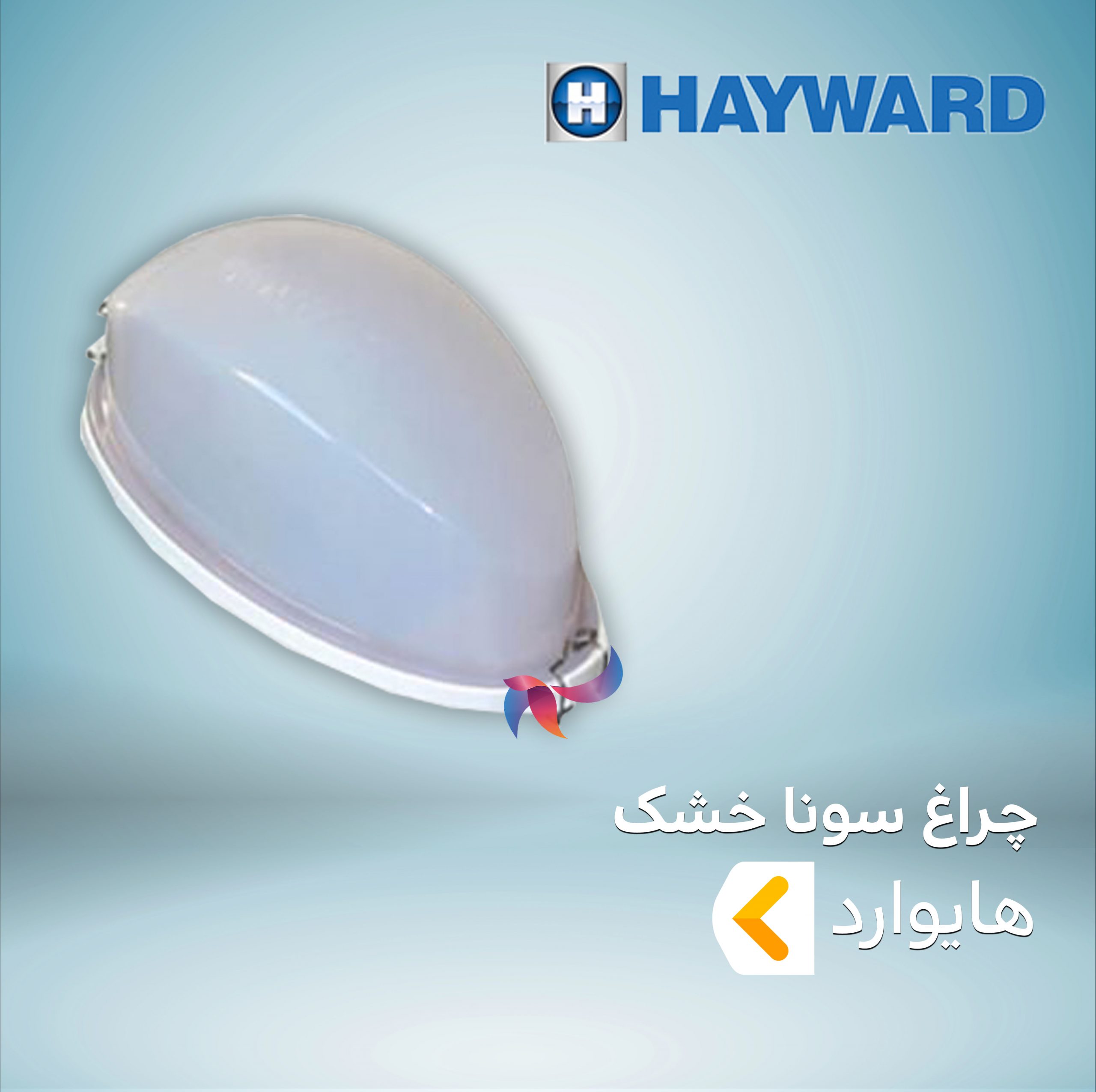 چراغ سونا خشک هایوارد HAYWARD