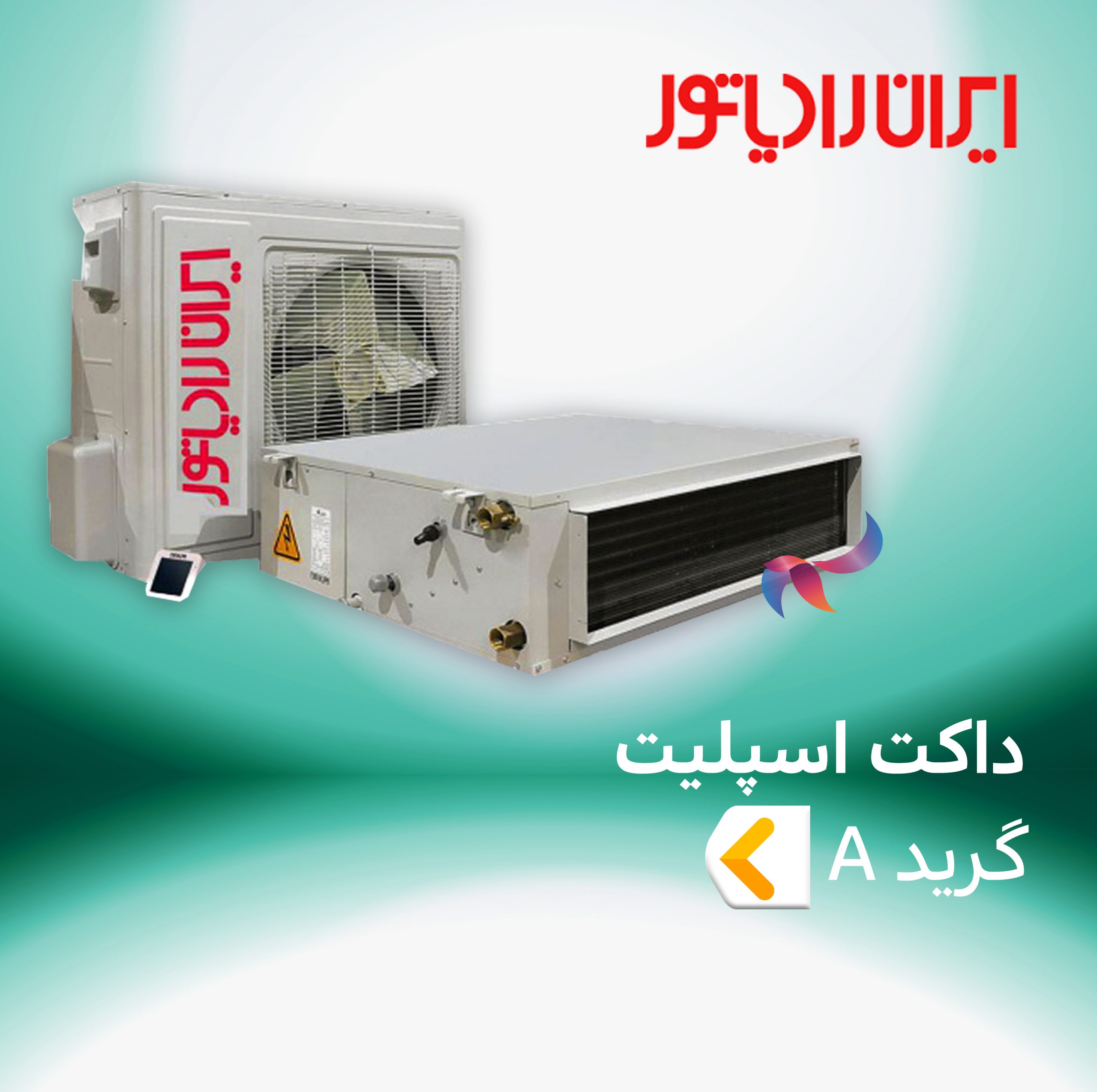 داکت اسپلیت ایران رادیاتور گرید A