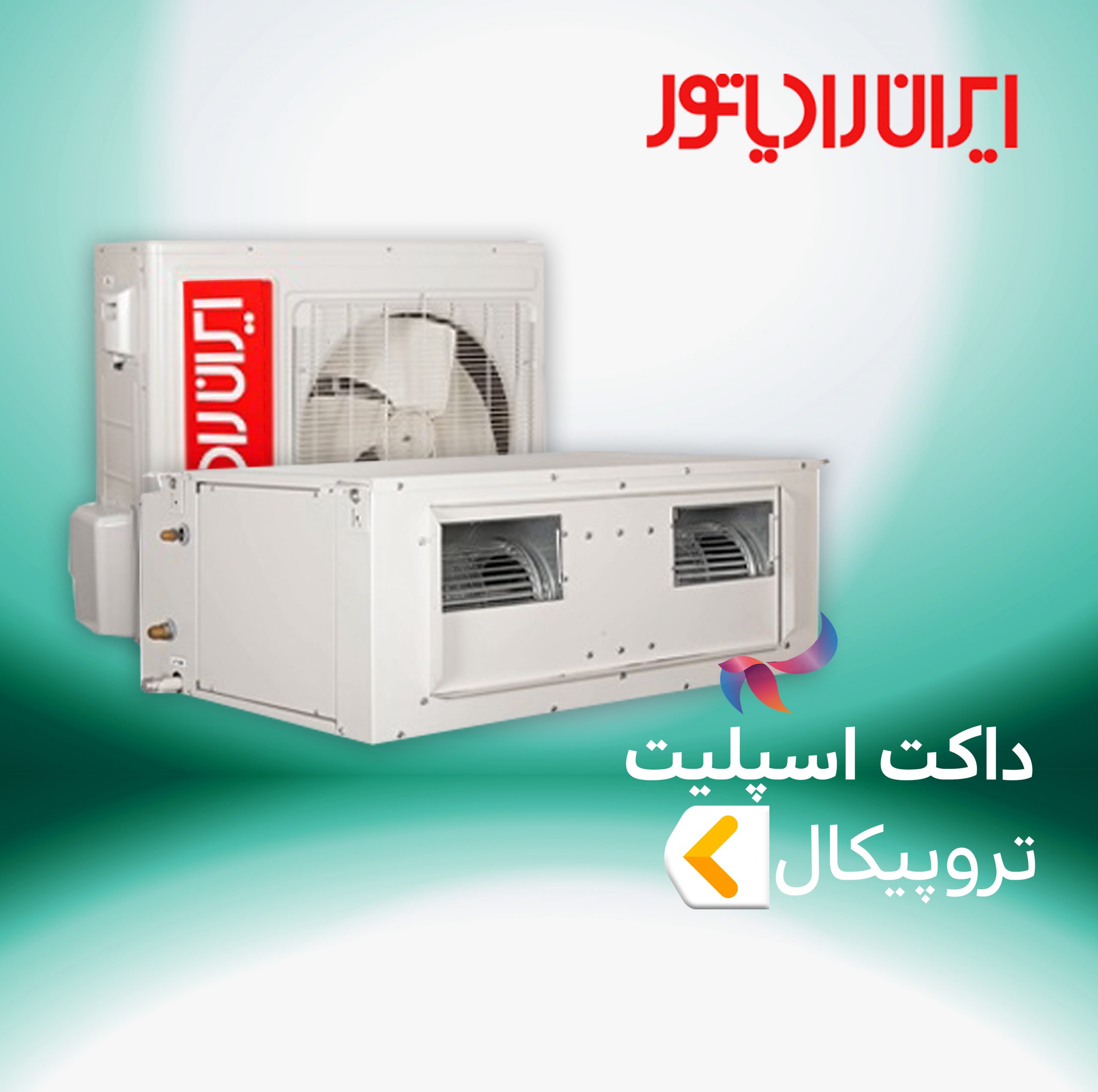 داکت اسپلیت تروپیکال ایران رادیاتور ( حاره ای - T3 )