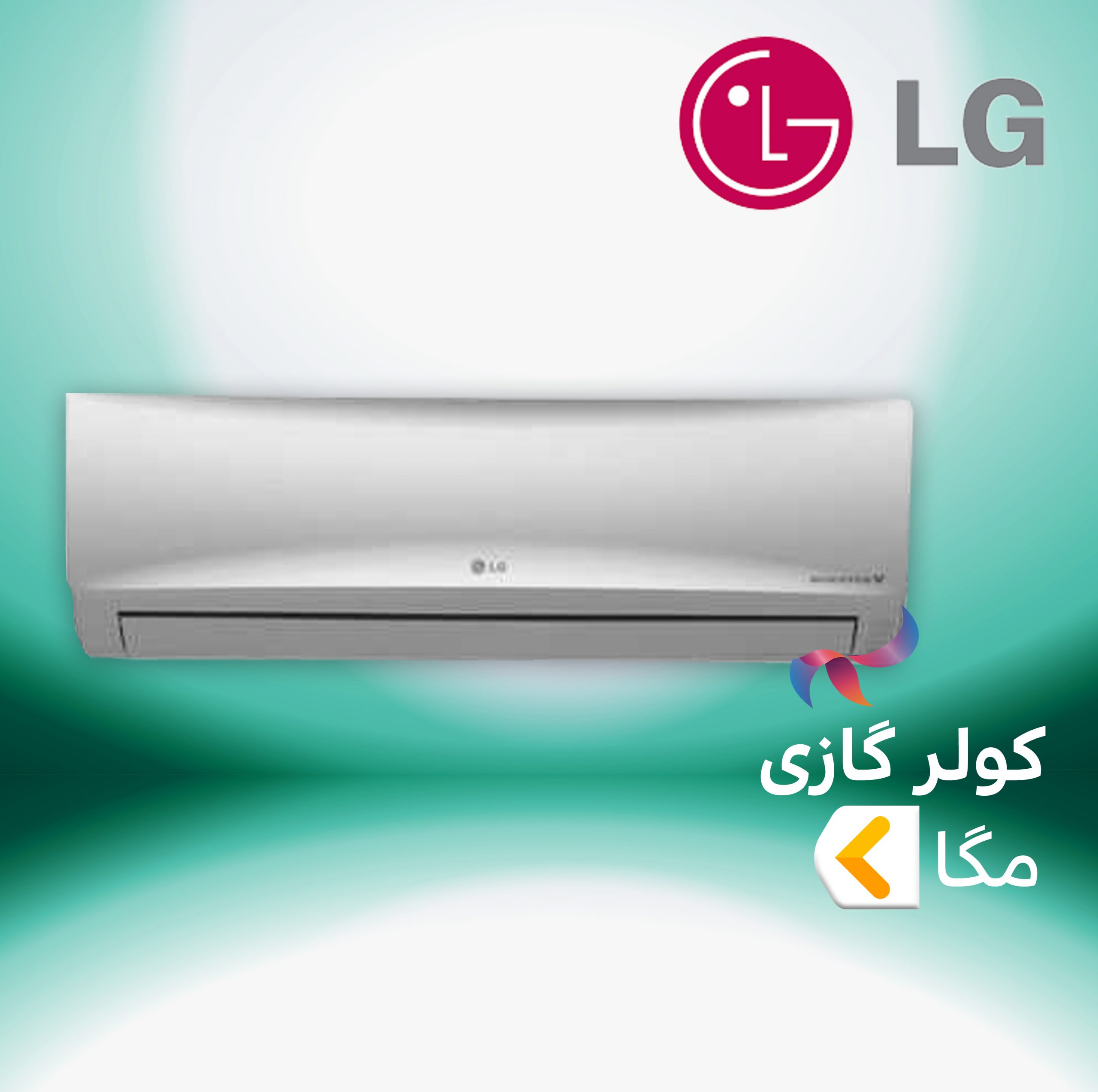 اسپلیت و کولر گازی ال جی LG مگا MEGA