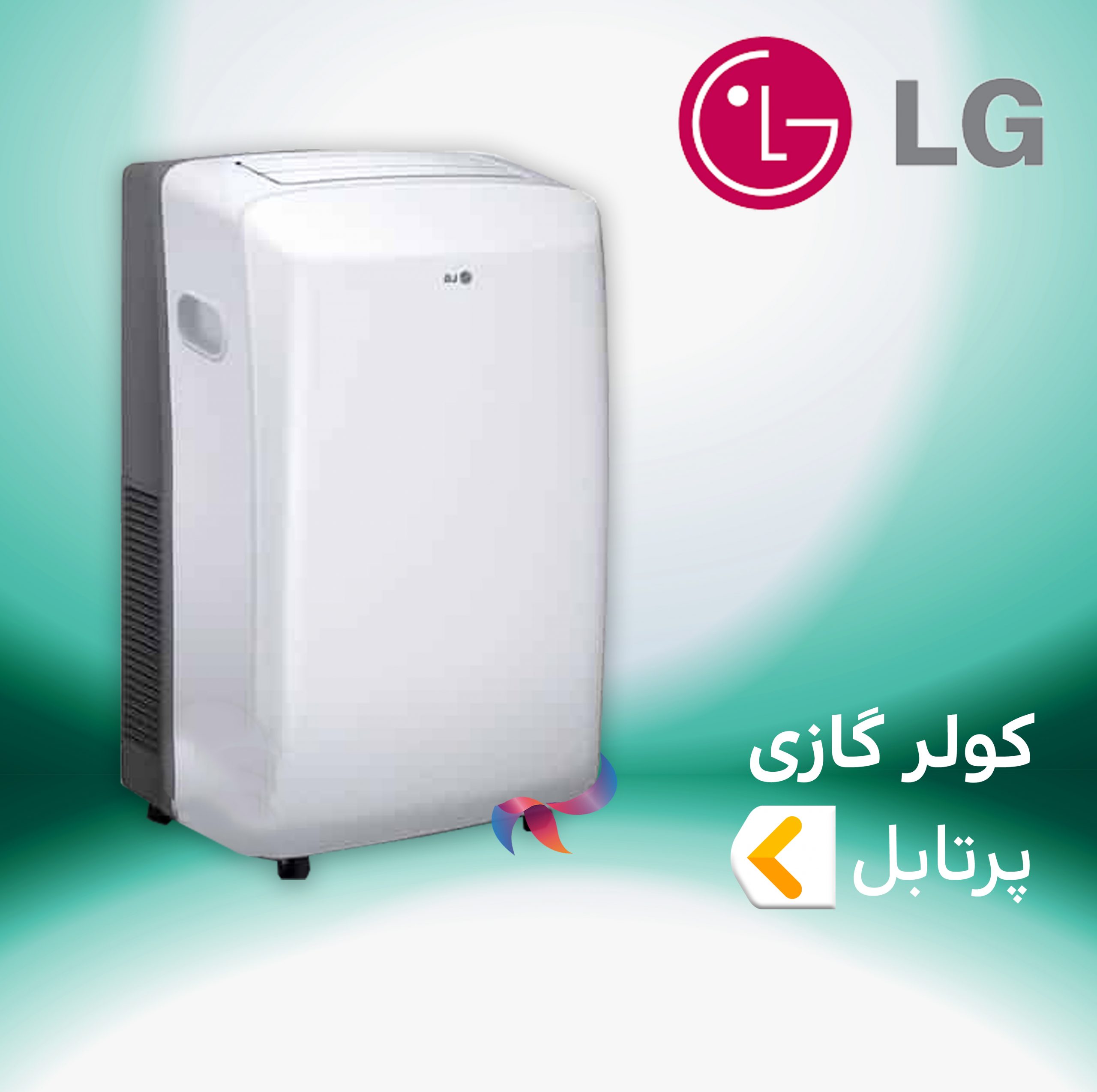 اسپلیت و کولر گازی پرتابل ال جی LG
