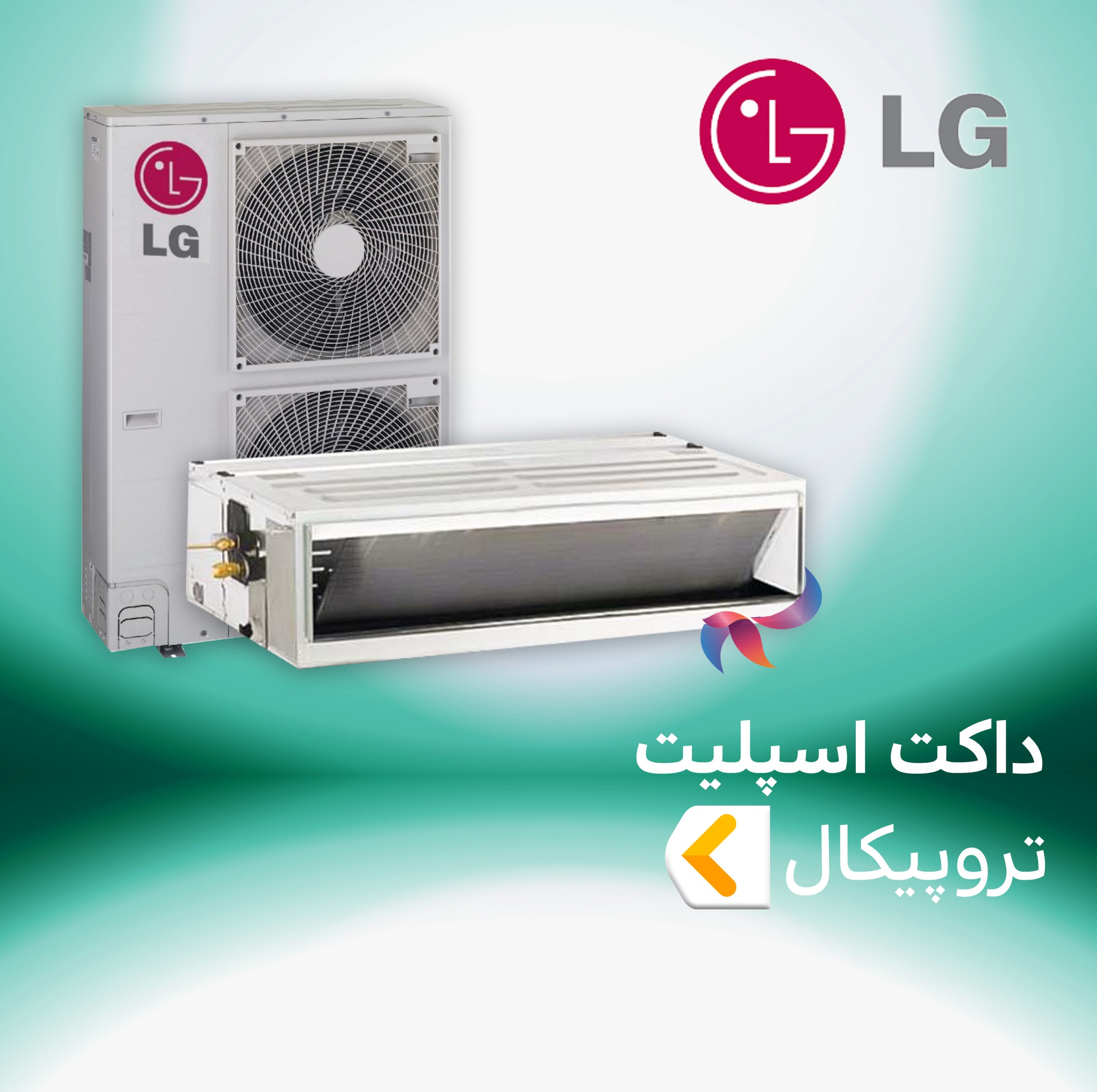 داکت اسپلیت تروپیکال ( T3 حاره ای ) ال جی