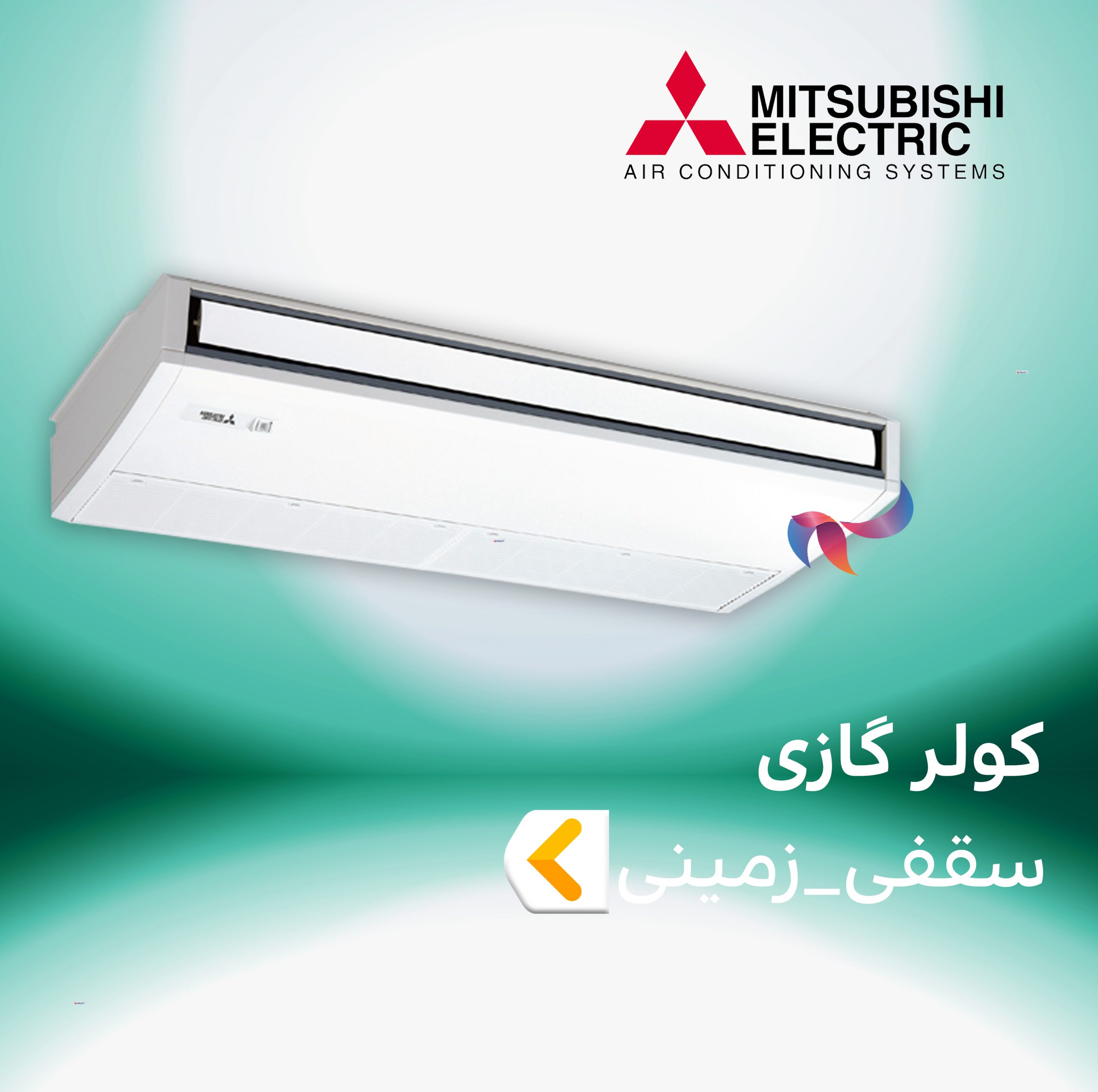 اسپلیت و کولر گازی سقفی زمینی میتسوبیشی