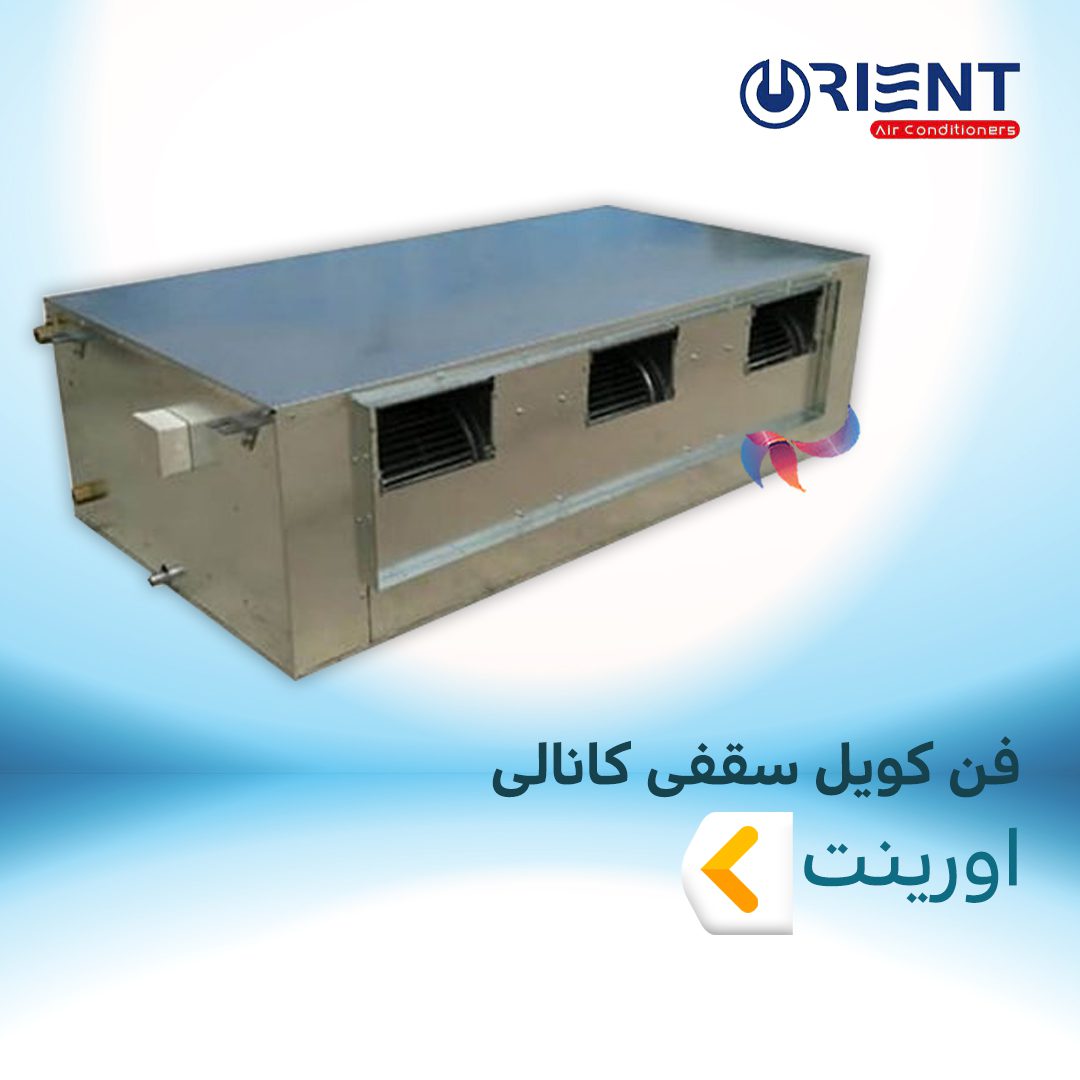 فن کویل سقفی کانالی اورینت