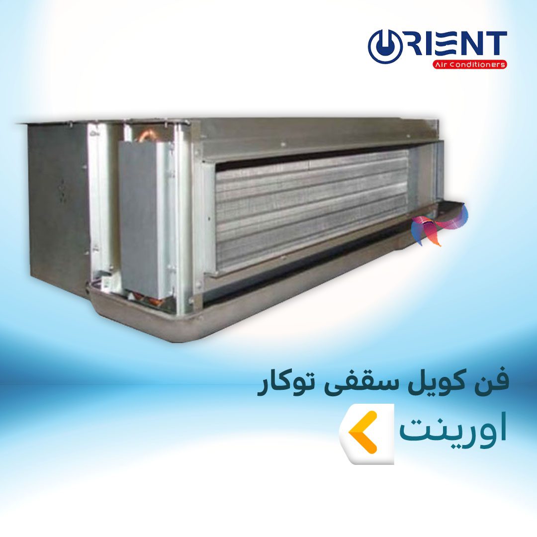 فن کویل سقفی توکار اورینت