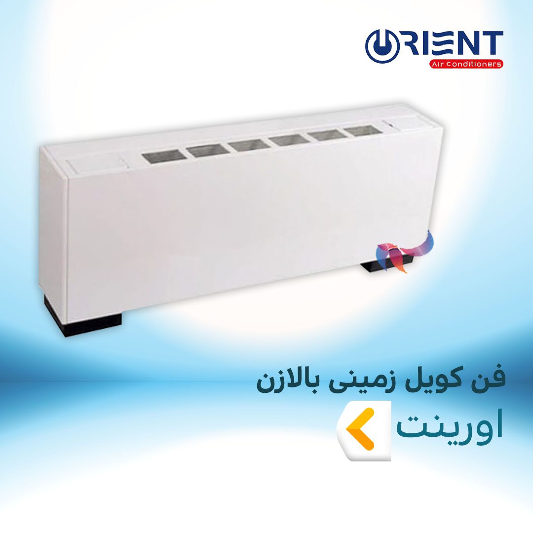 فن کویل زمینی بالازن اورینت