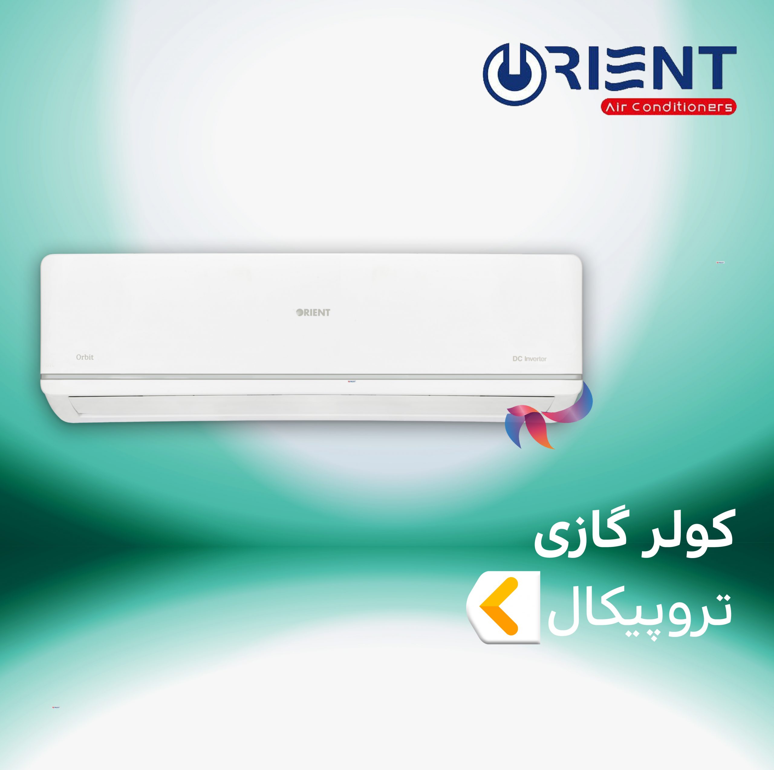 اسپلیت و کولر گازی تروپیکال ( حاره ای ) اورینت