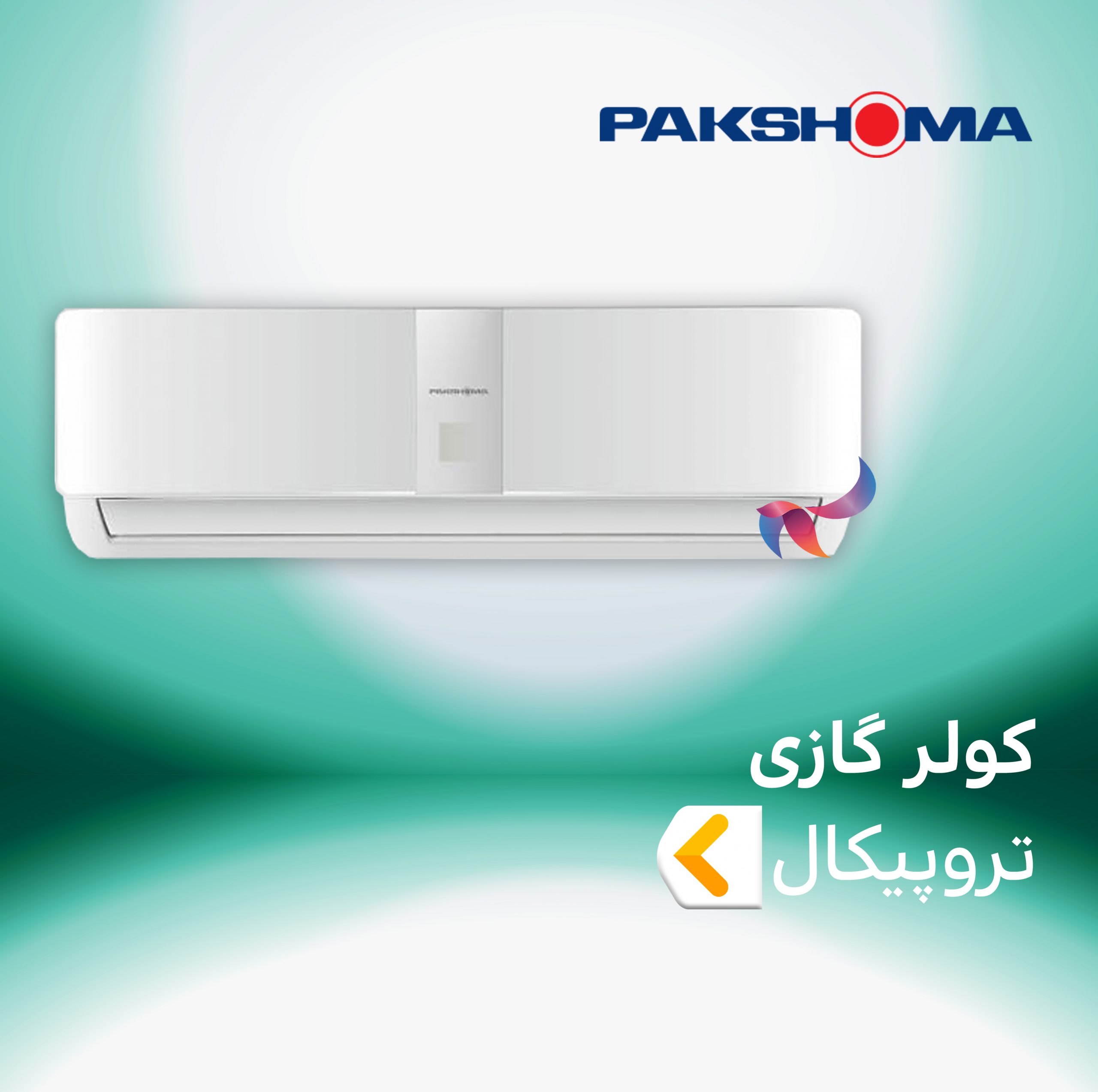 اسپلیت و کولر گازی تروپیکال پاکشوما