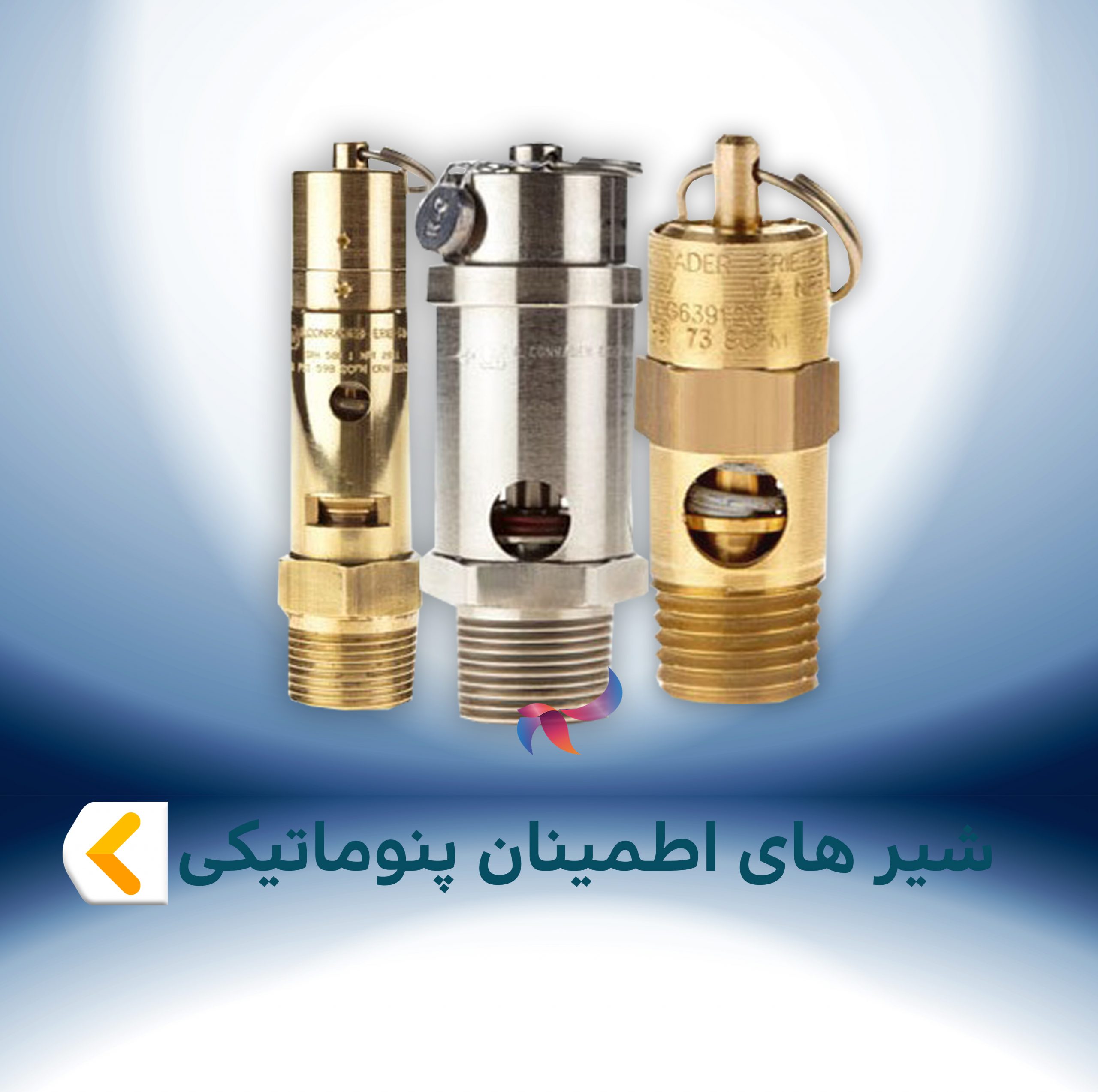 شیر های اطمینان پنوماتیکی
